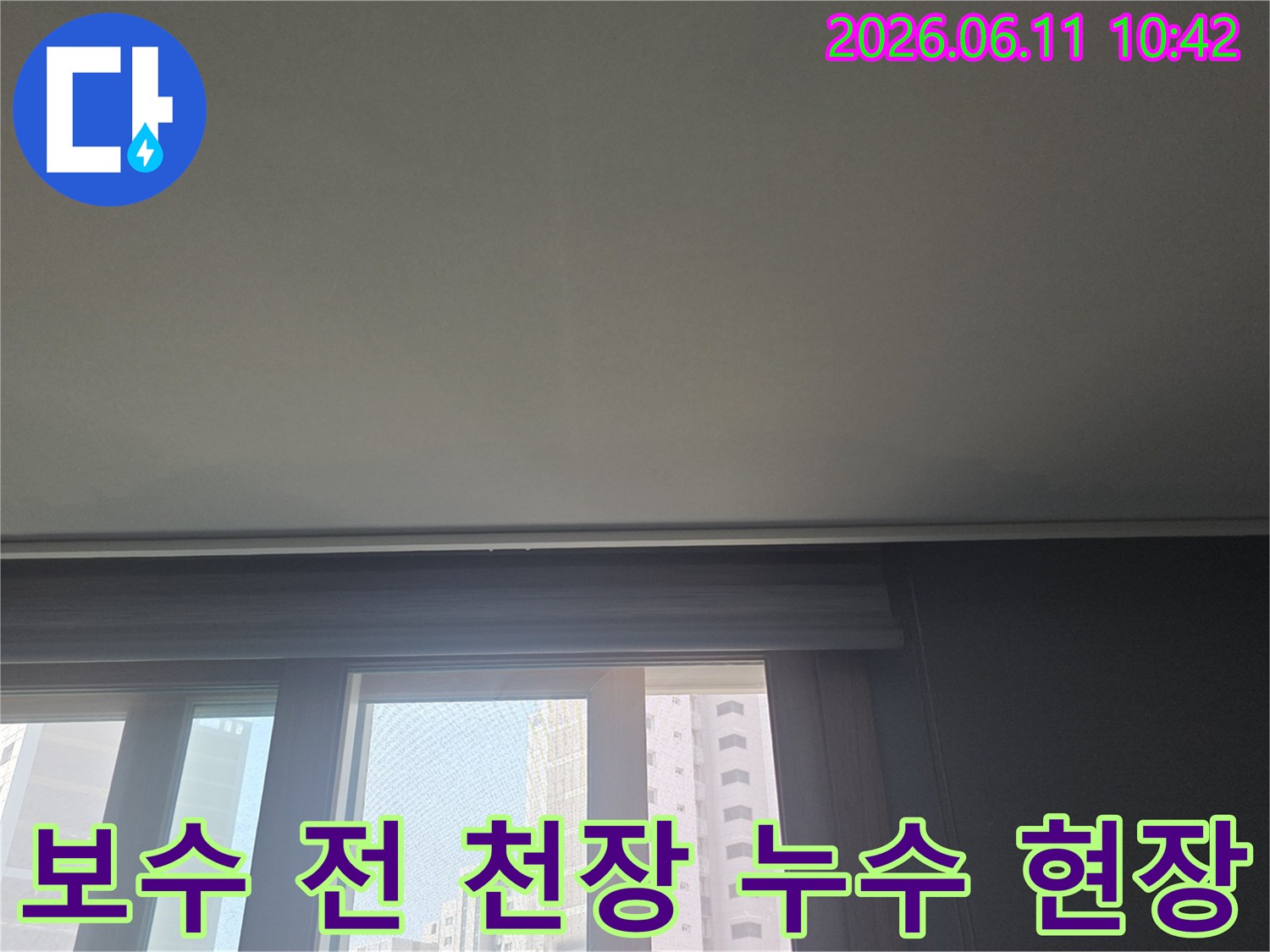누수 보수 작업을 시작하기 전-아파트 천장과 창문 주변의-현재 상태를 기록한 사진입니다.