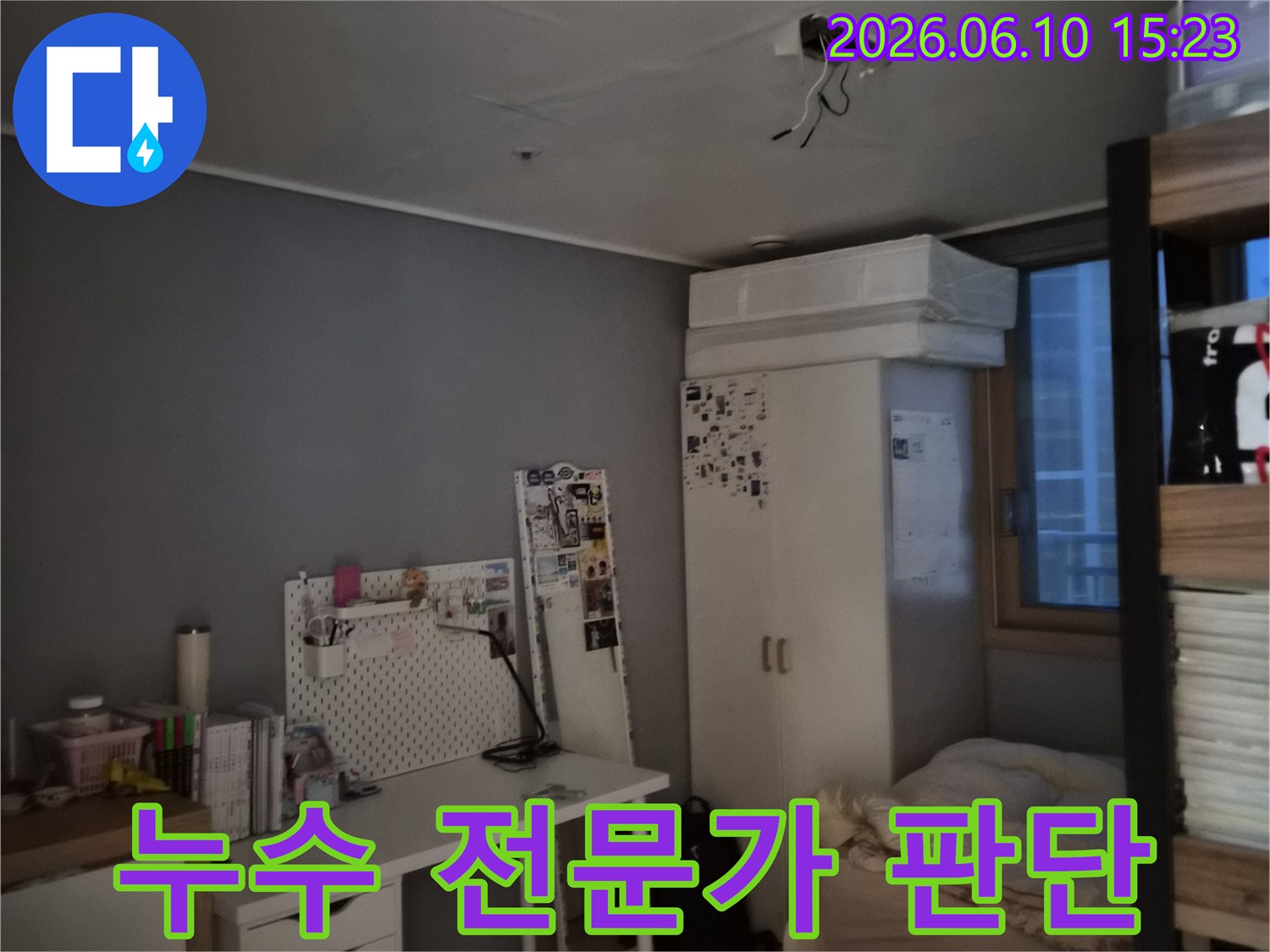 방 천장에 물이 새어 얼룩이 지고 도배가 손상된 모습-누수 전문가의 정확한 판단이 필요한 현장