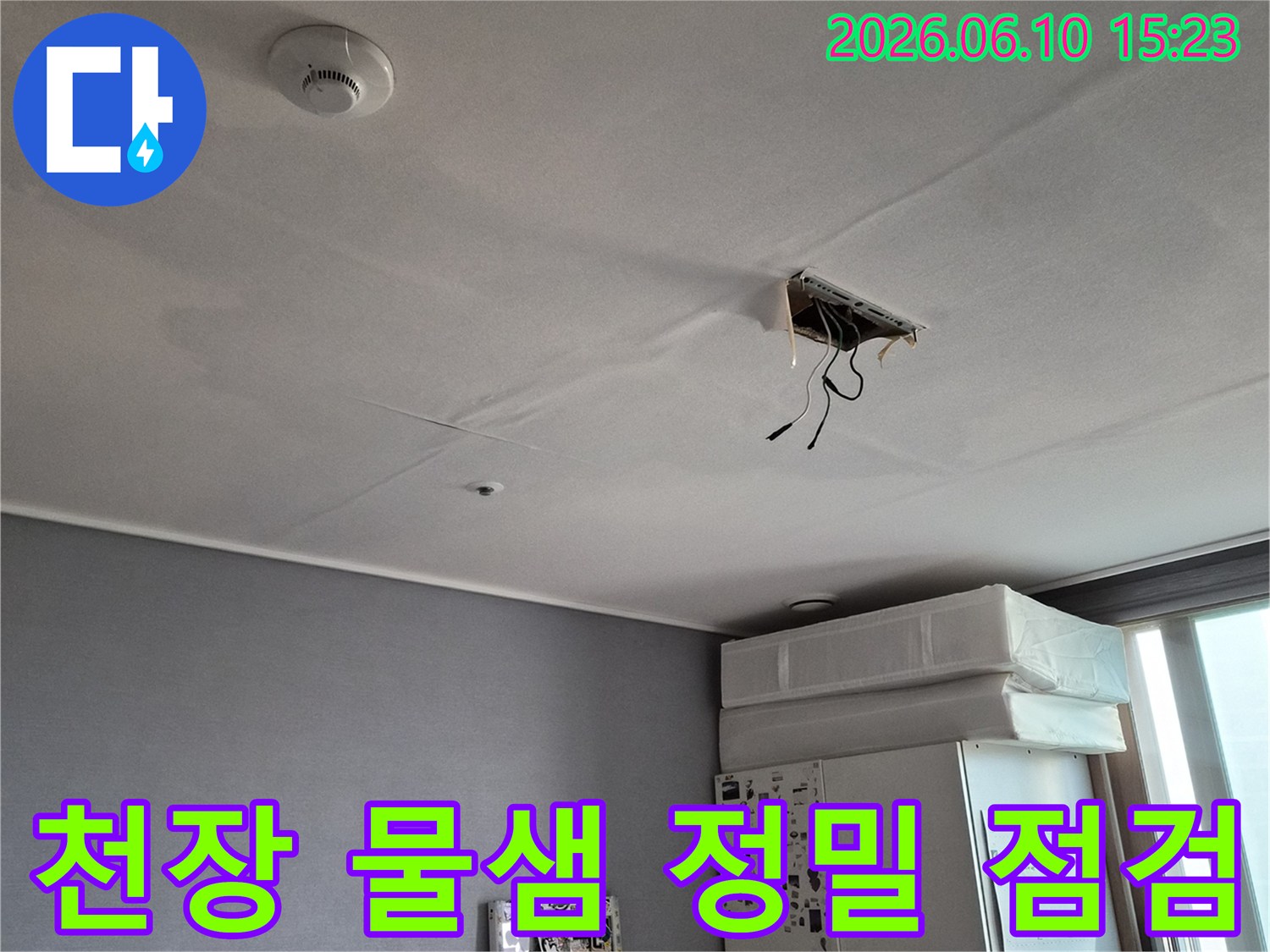 은계동-아파트-천장에서-물이-떨어지는-현상에-대한-누수-전문가의-세심한-점검-사진