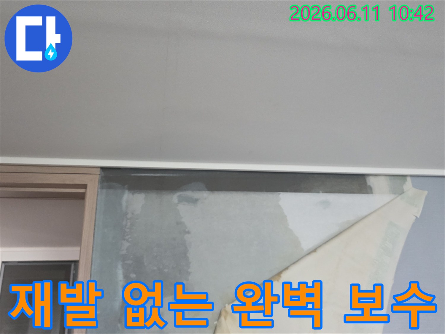 천장 누수로 인해 벽지가 젖어-들뜨고 있는 아파트 벽면의 누수 현상-재발 없는 완벽 보수