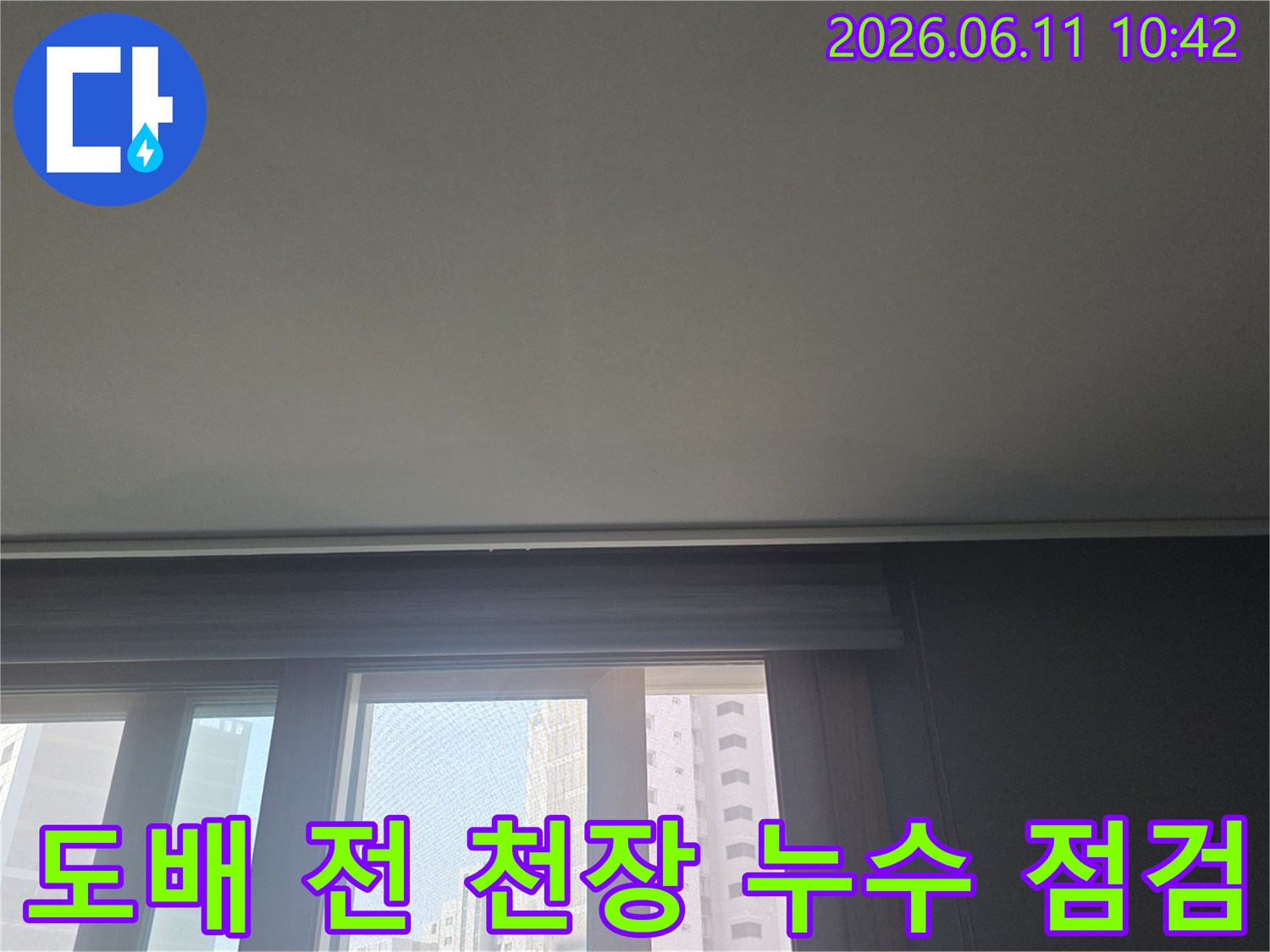 천장 도배 작업을 진행하기 전-혹시 모를 누수 발생 여부를-꼼꼼하게 확인하는 사진입니다.