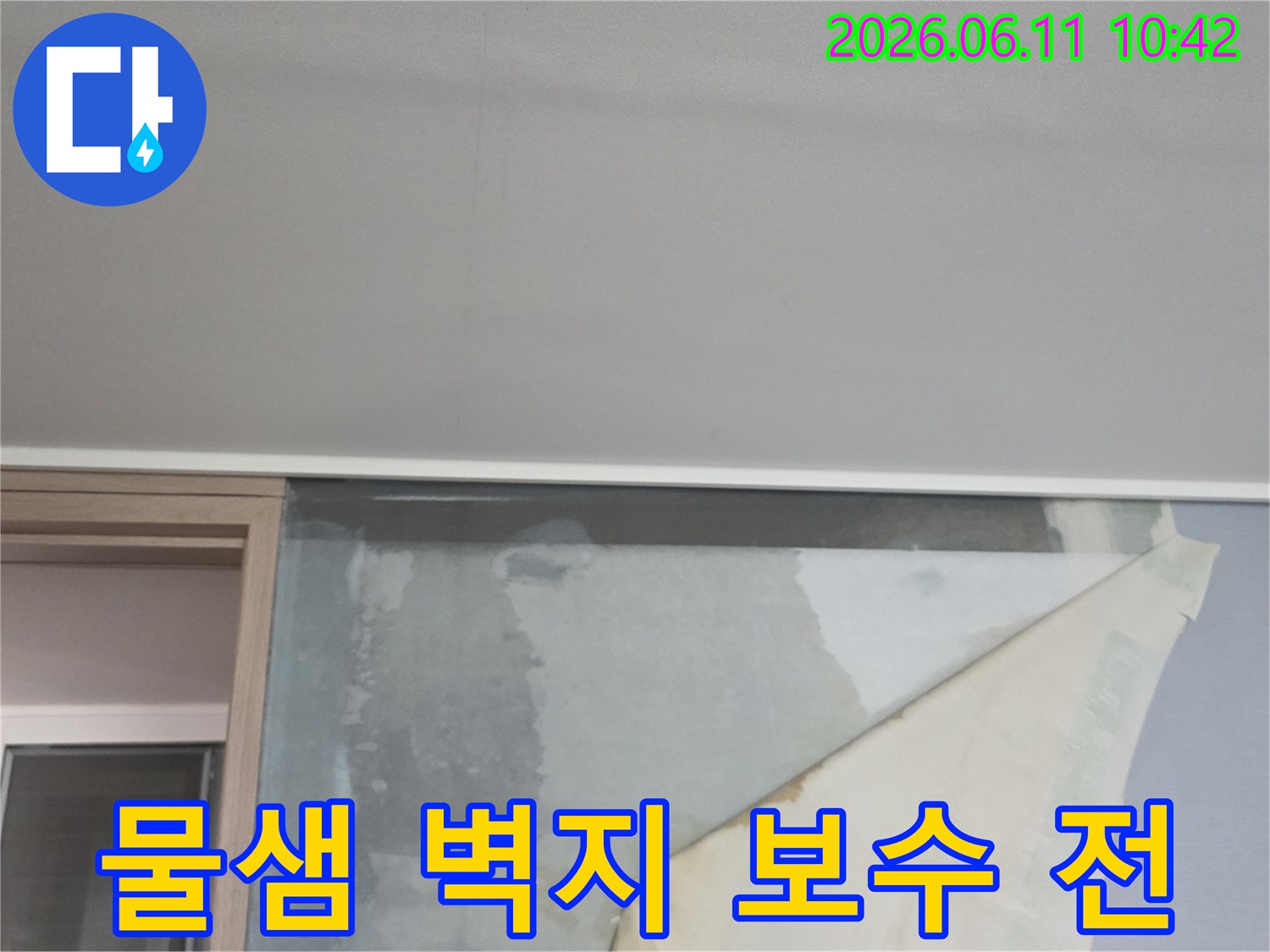 천장에서 물이 새어-벽지가 젖고 들뜬-아파트 내부 벽면의 심각한 누수 흔적