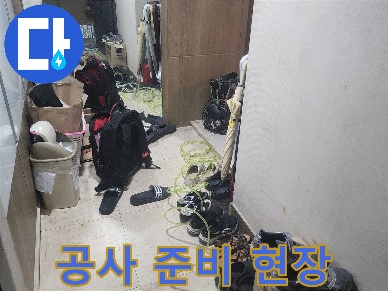 누수 공사 전-현장 점검과-필요한 장비들을-정리하고 있는-모습을 담고 있습니다.
