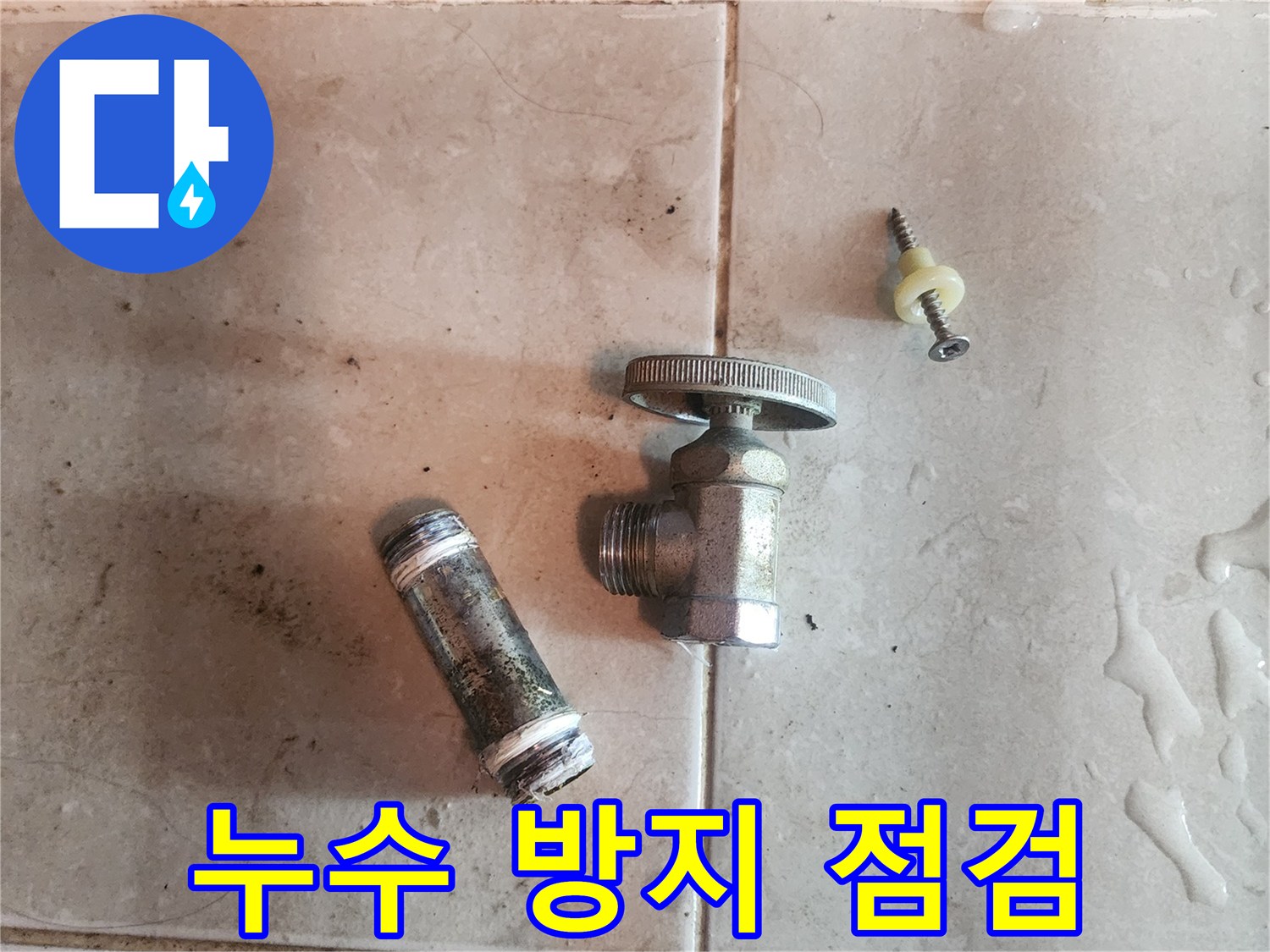 누수-방지를-위해-제거된-오래된-수도-밸브와-배관-부속품입니다