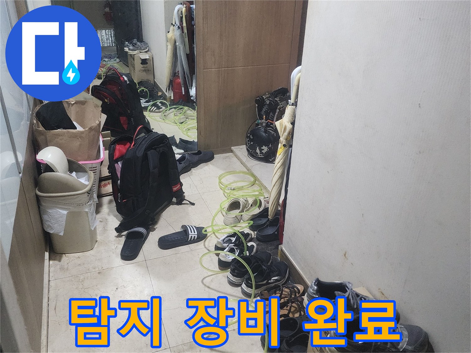 누수 원인을 찾기 위해-현장에 배치된-전문 탐지 장비의-모습을 보여주는-사진입니다.
