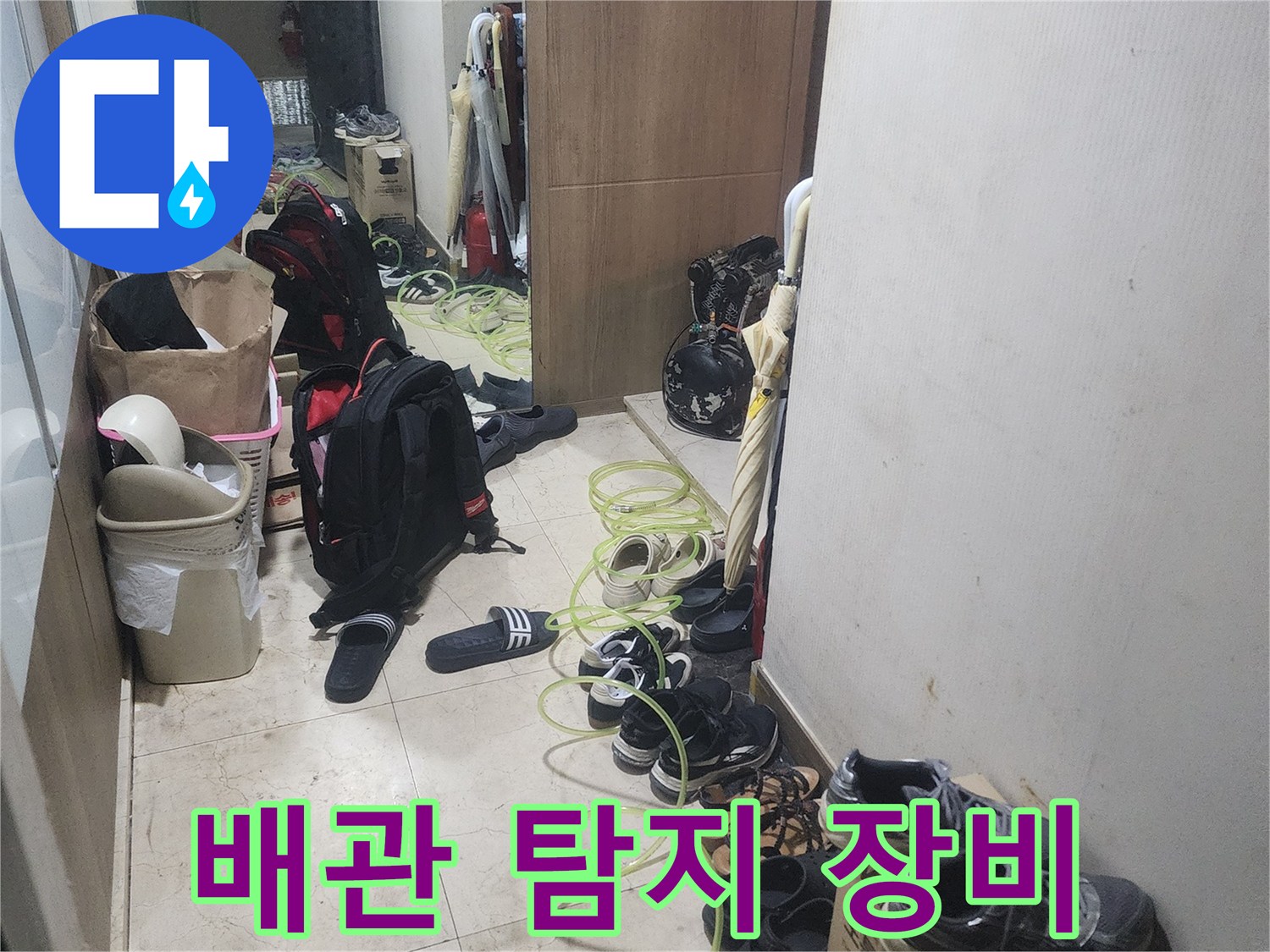 누수 원인을 찾기 위해-현장에 배치된-전문 탐지 장비의-모습을 보여주는-사진입니다.