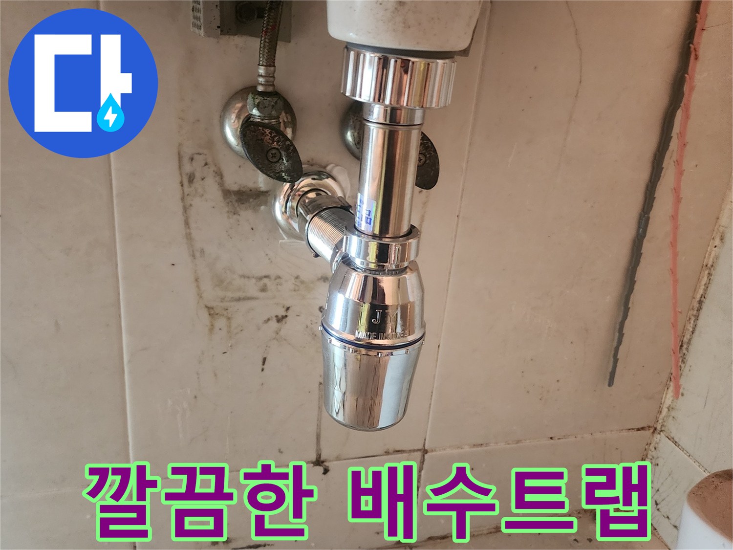 누수 흔적이 있던-세면대 아래에-새로운 배수트랩이-깨끗하게-설치되었습니다