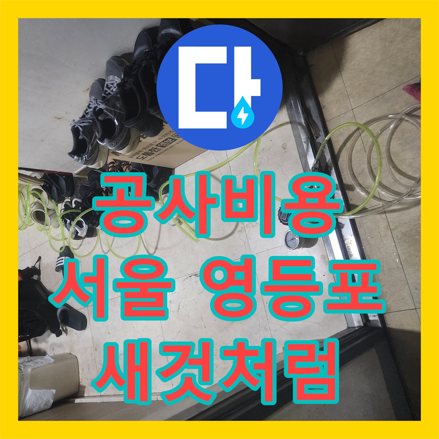 누수공사비용, 변기트랩 파손으로 인한 배수관 누수 확실하게 수리한 현장 보고서 - 서울 영등포구 당산동
