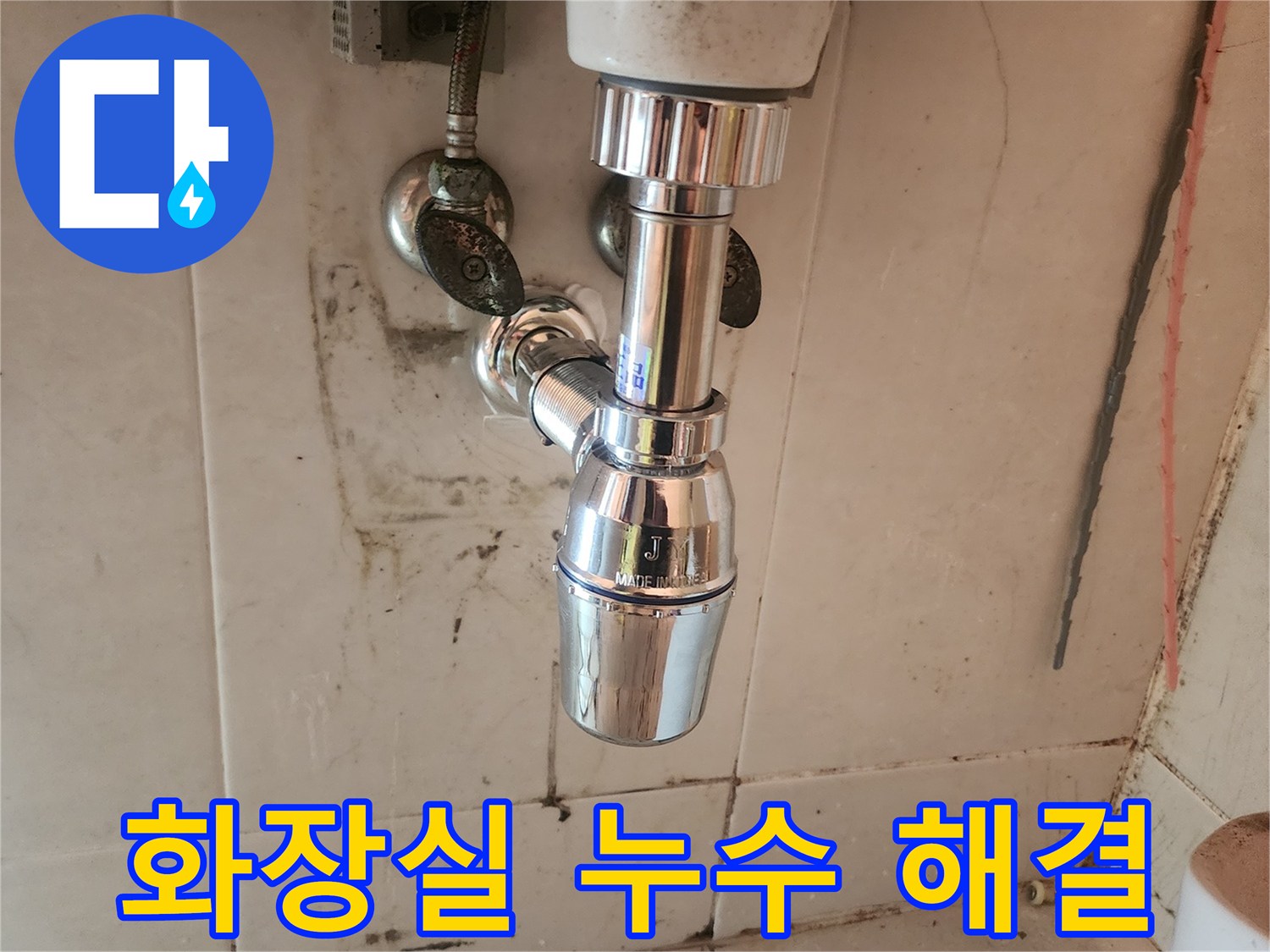 세면대 누수로 인한-불편을 해소하기 위해-새로운 배수트랩을-설치한-모습입니다