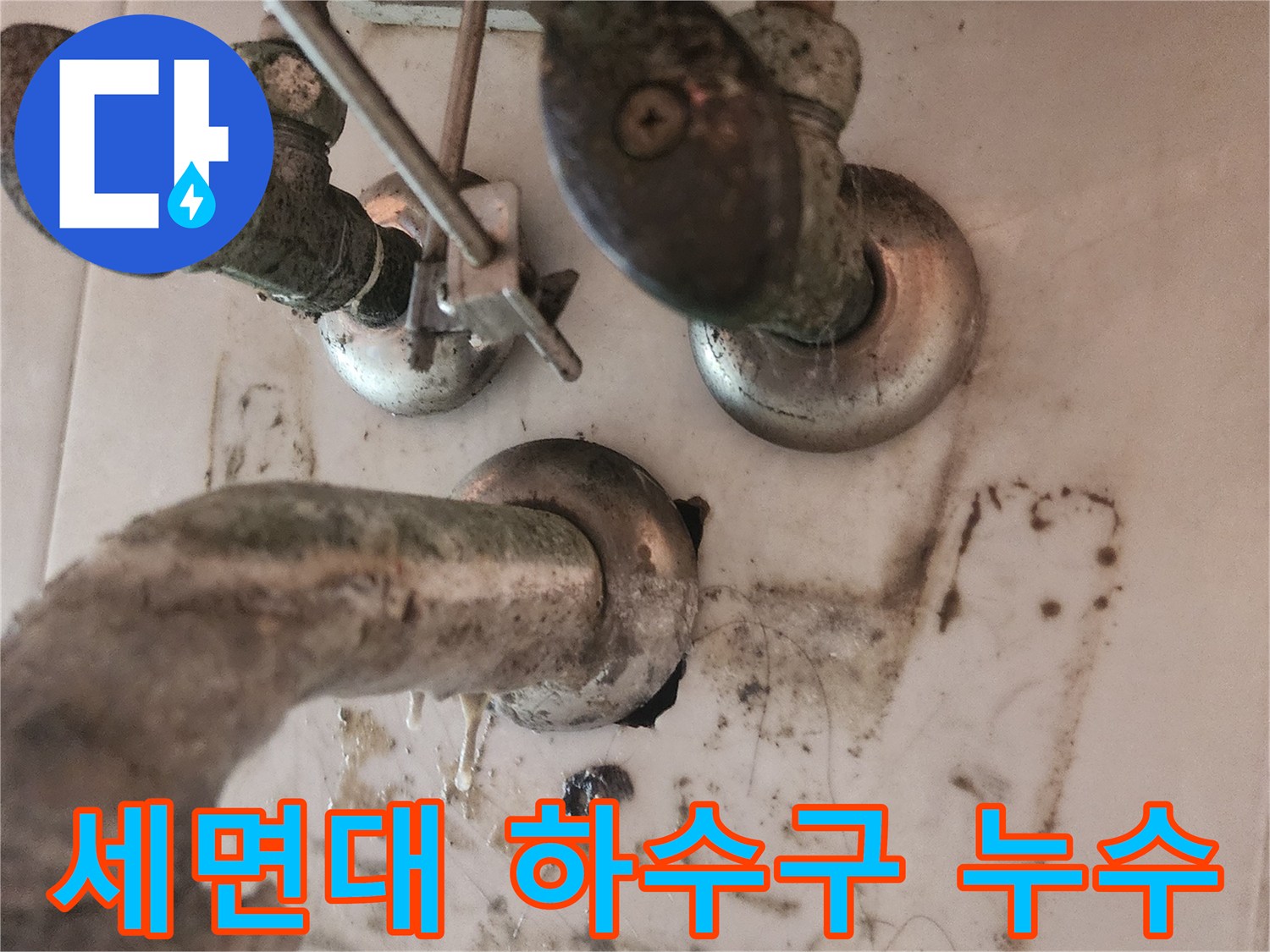 세면대-배수관의-심각한-파손으로-인해-지속적인-물샘이-발생하고-있습니다-이러한-문제는-전문가의-빠른-조치가-필요합니다