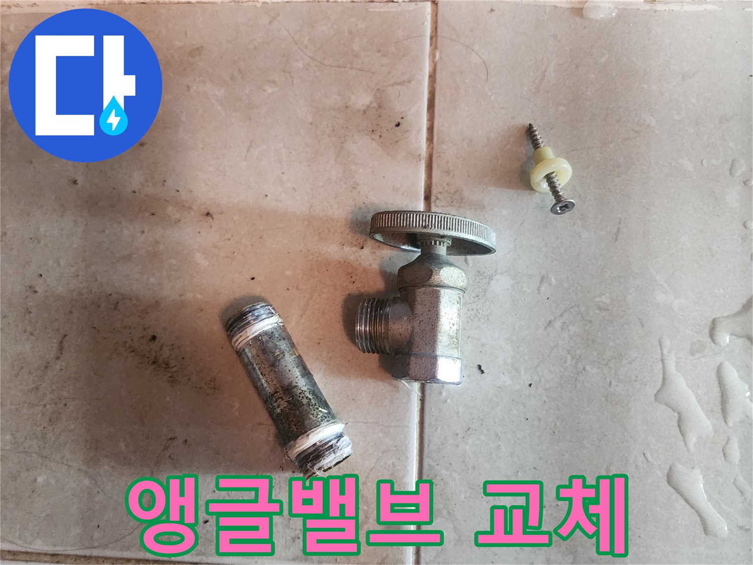 앵글밸브-교체를-위해-제거된-오래된-수도-밸브와-배관-부속품입니다