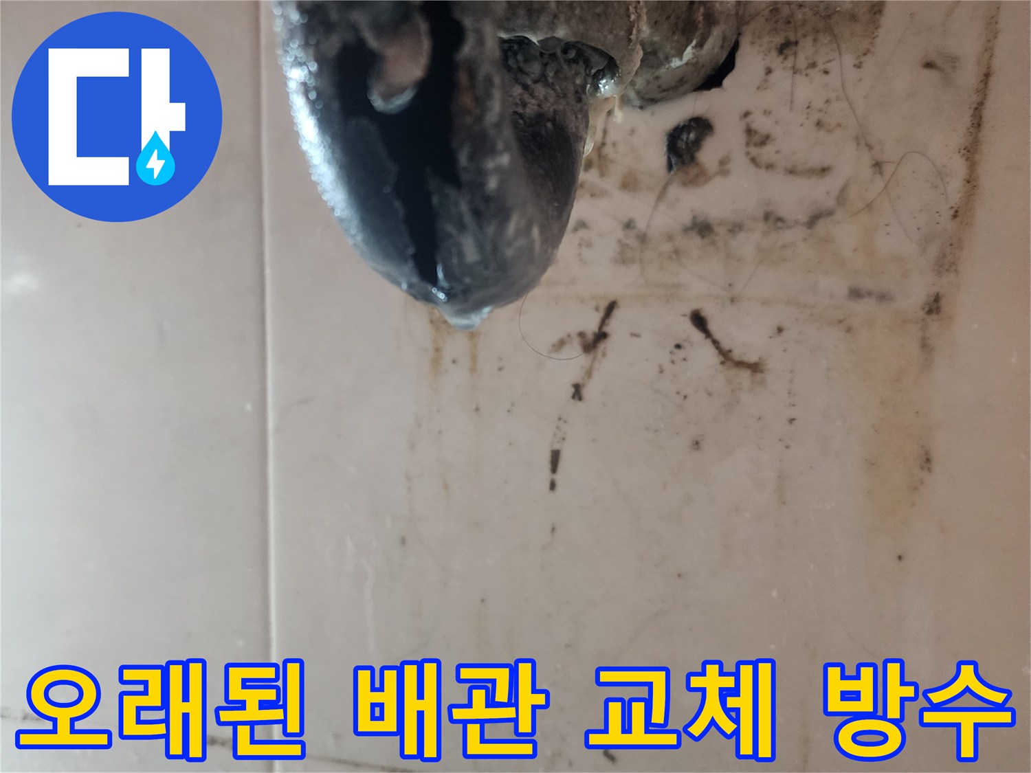 오래된-배관에서-발생한-누수-현장을-보여주며-교체-및-방수-공사가-필요함을-나타내는-사진입니다