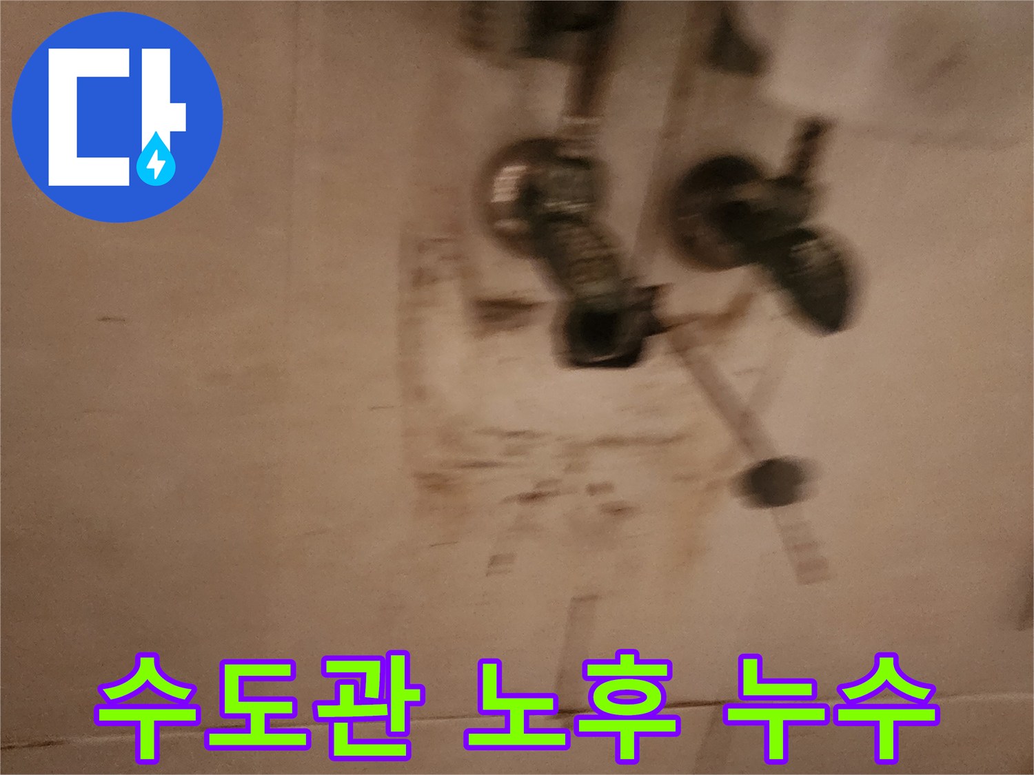 오래된-수도관에서-발생한-누수로-벽면이-젖은-현장-모습입니다
