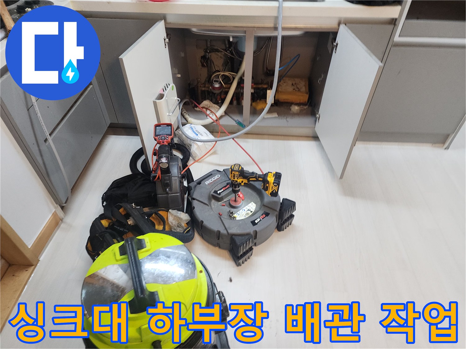 식사동-현장의-싱크대-아래쪽-배관-점검-및-작업-준비