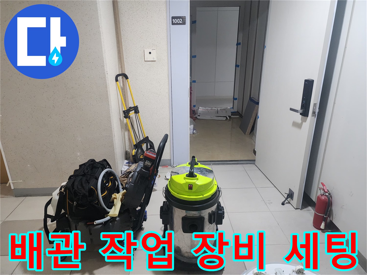 싱크대 배관 작업을 위해 준비된 전문 장비와 청소기 모습입니다.