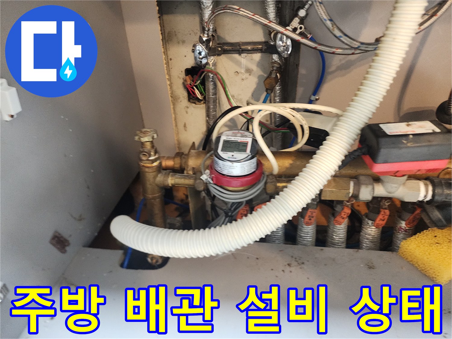 강북구 수유동 주방 싱크대 하부의 복잡한 배관 및 계량기 모습