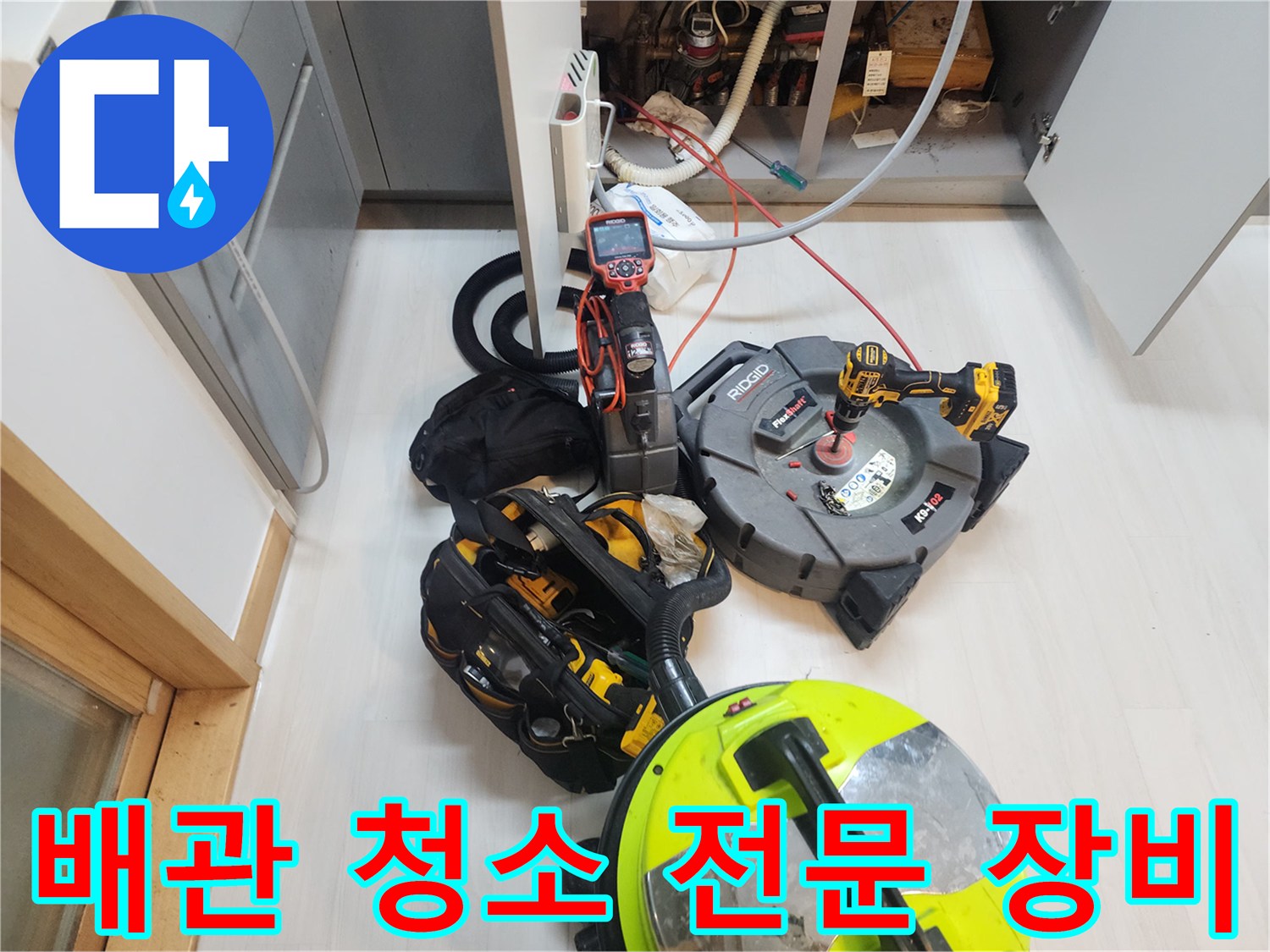 싱크대 하부 배관의 이물질 제거를 위해 준비된 스케일링기와 석션기