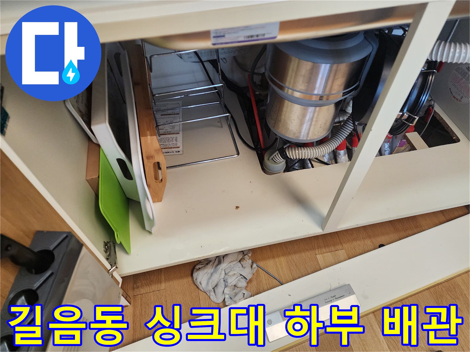 성북구 길음동-싱크대 하부장 내부의 복잡한 배관 및 호스 상태를 보여주는 사진입니다.