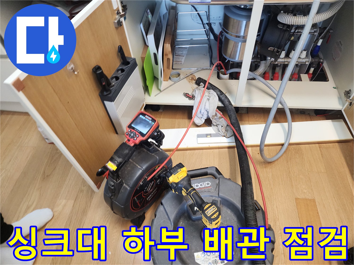 성북구 길음동 주방 싱크대 하수구 내부를 확인하기 위해 내시경 카메라와 석션 장비를 배치한 모습입니다.