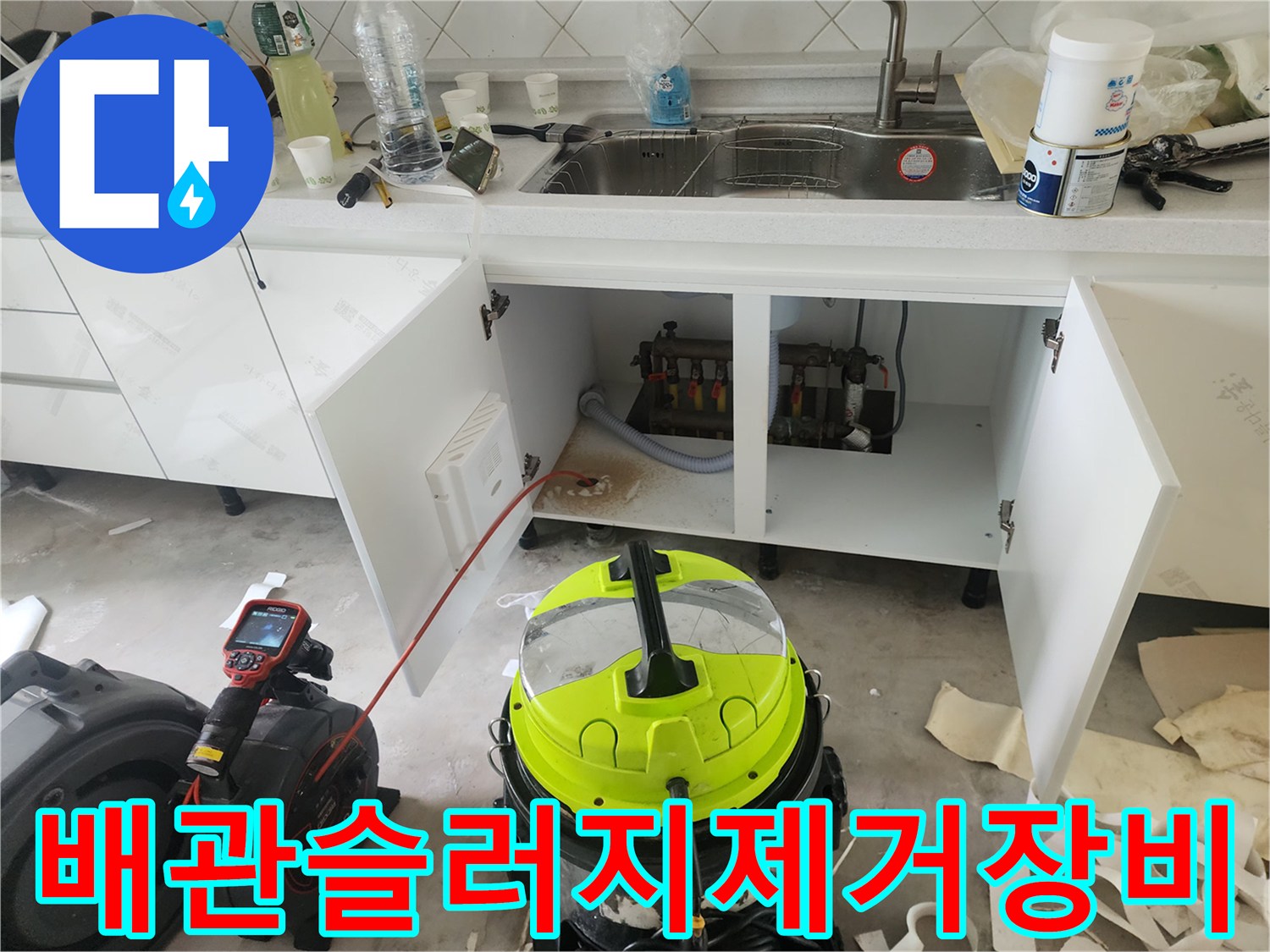 주방-싱크대-아래쪽-배관-청소를-위한-석션기-설치-모습