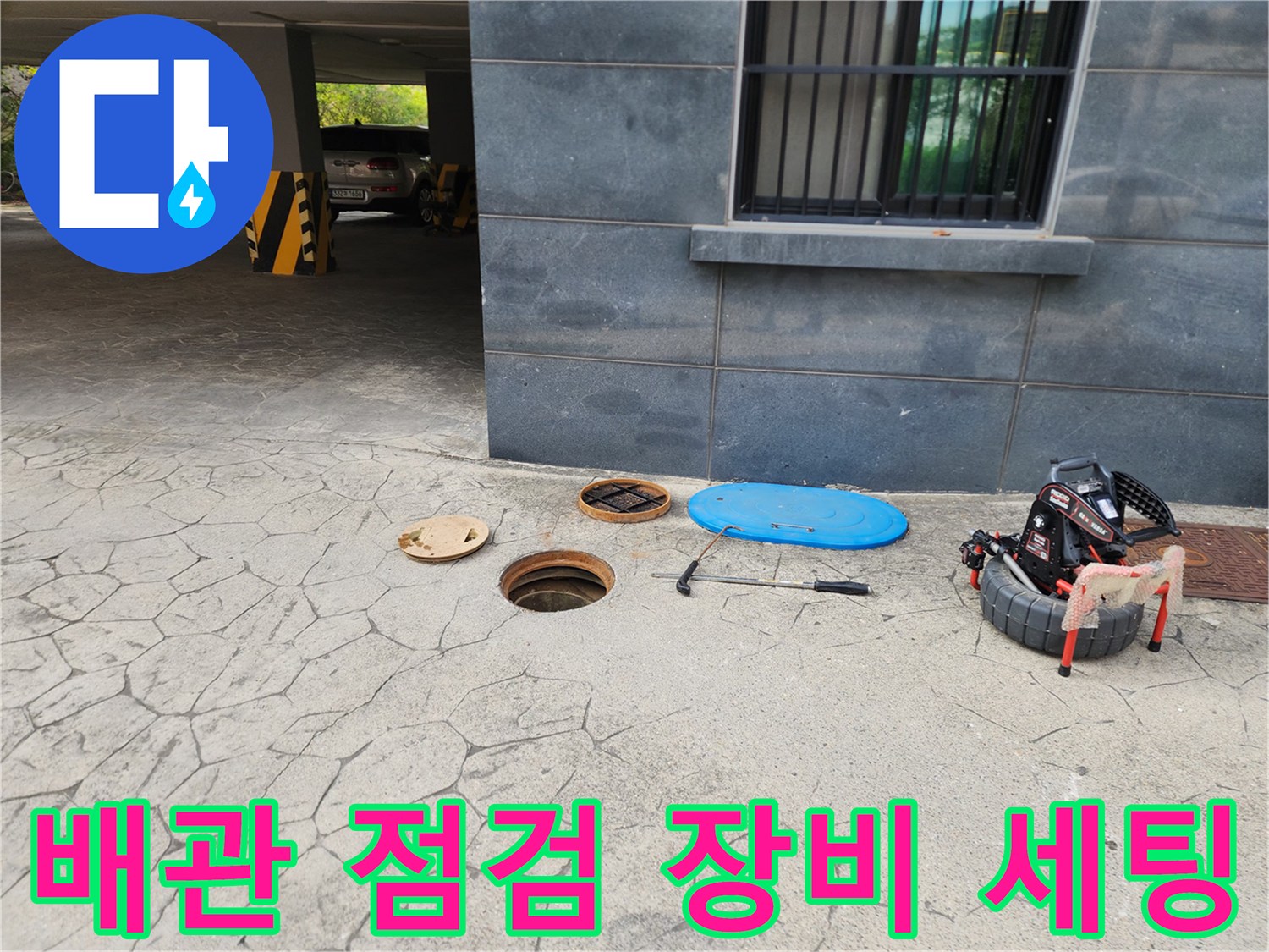 오수받이-주변에-배치된-고압세척-장비와-내시경-카메라