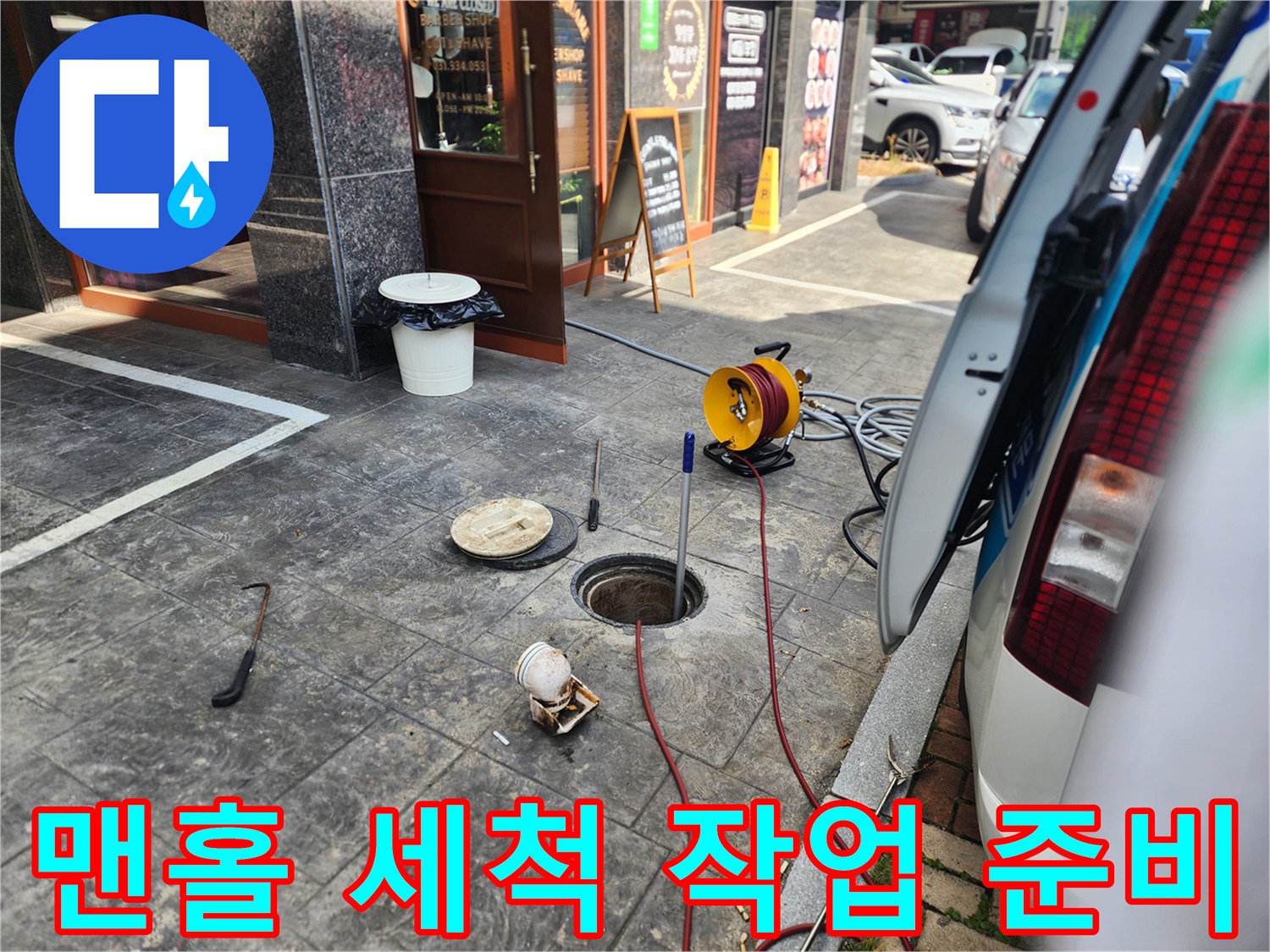 김포 북변동-매장 외부 맨홀 입구와 고압 세차 장비의 배치
