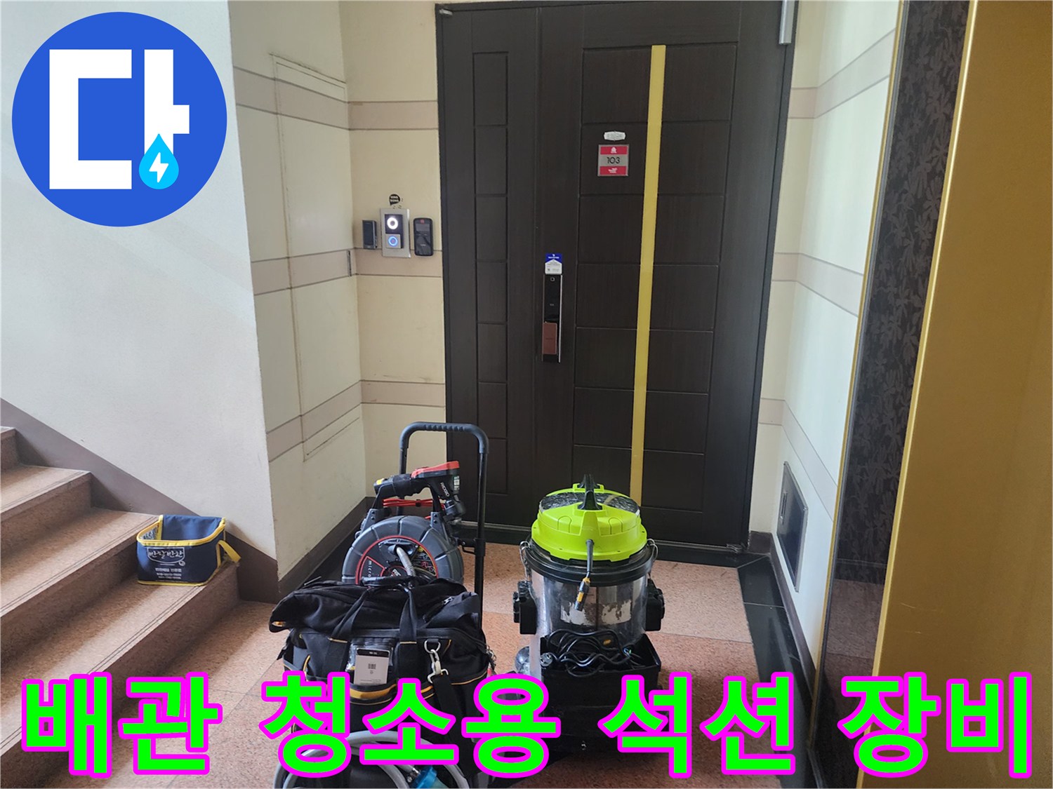 계단 옆에 배치된 노란색 석션기와 작업용 공구 가방 세트