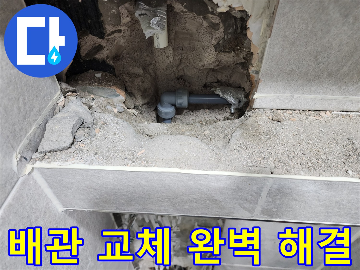 누수-공사-배관-교체-완벽-해결-현장-사진-새로운-배관-설치