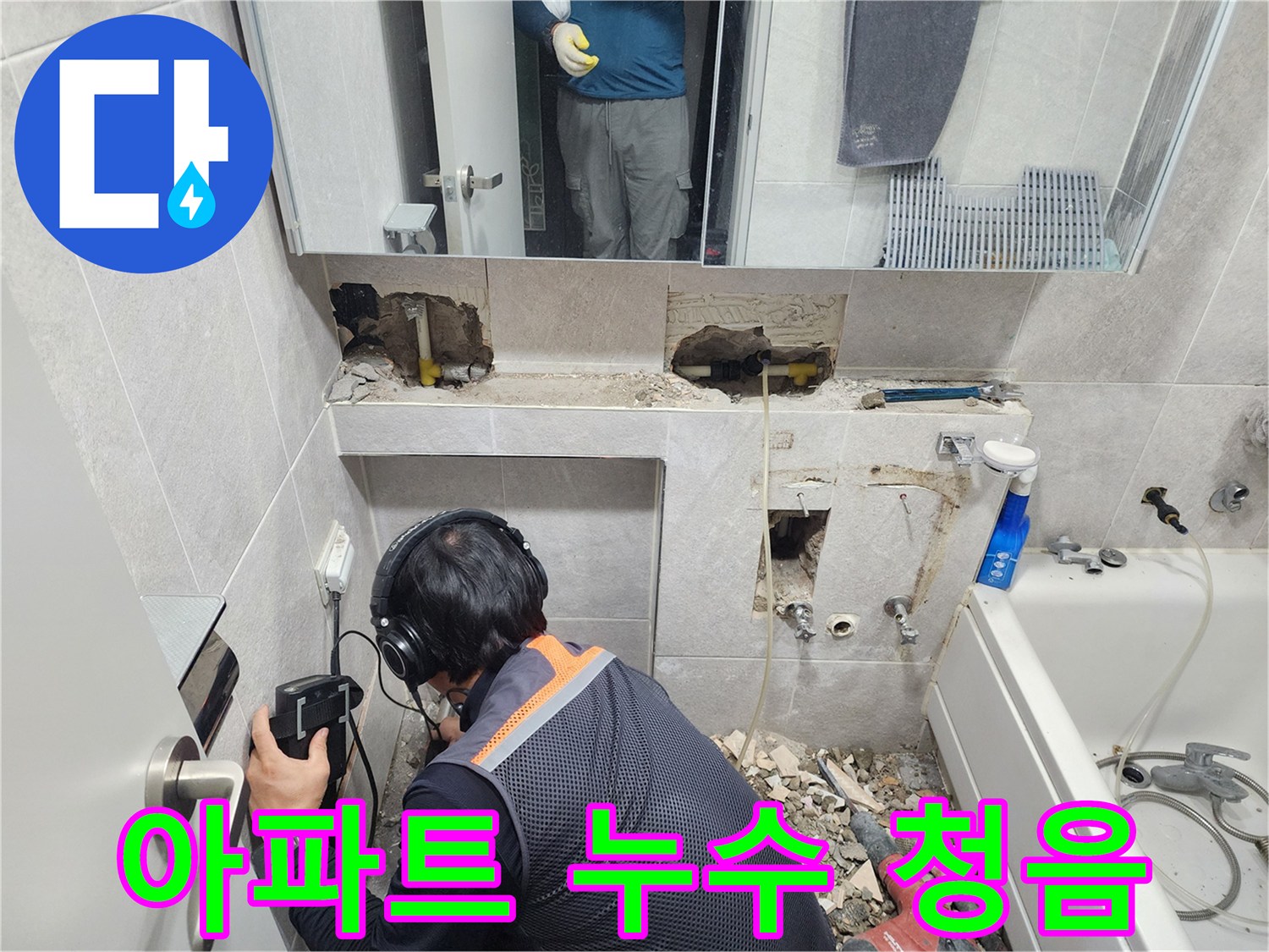 누수-전문-엔지니어가-특수-청음-탐지기를-사용하여-쌍용아파트-욕실-배관의-누수-지점을-정밀하게-확인하는-모습