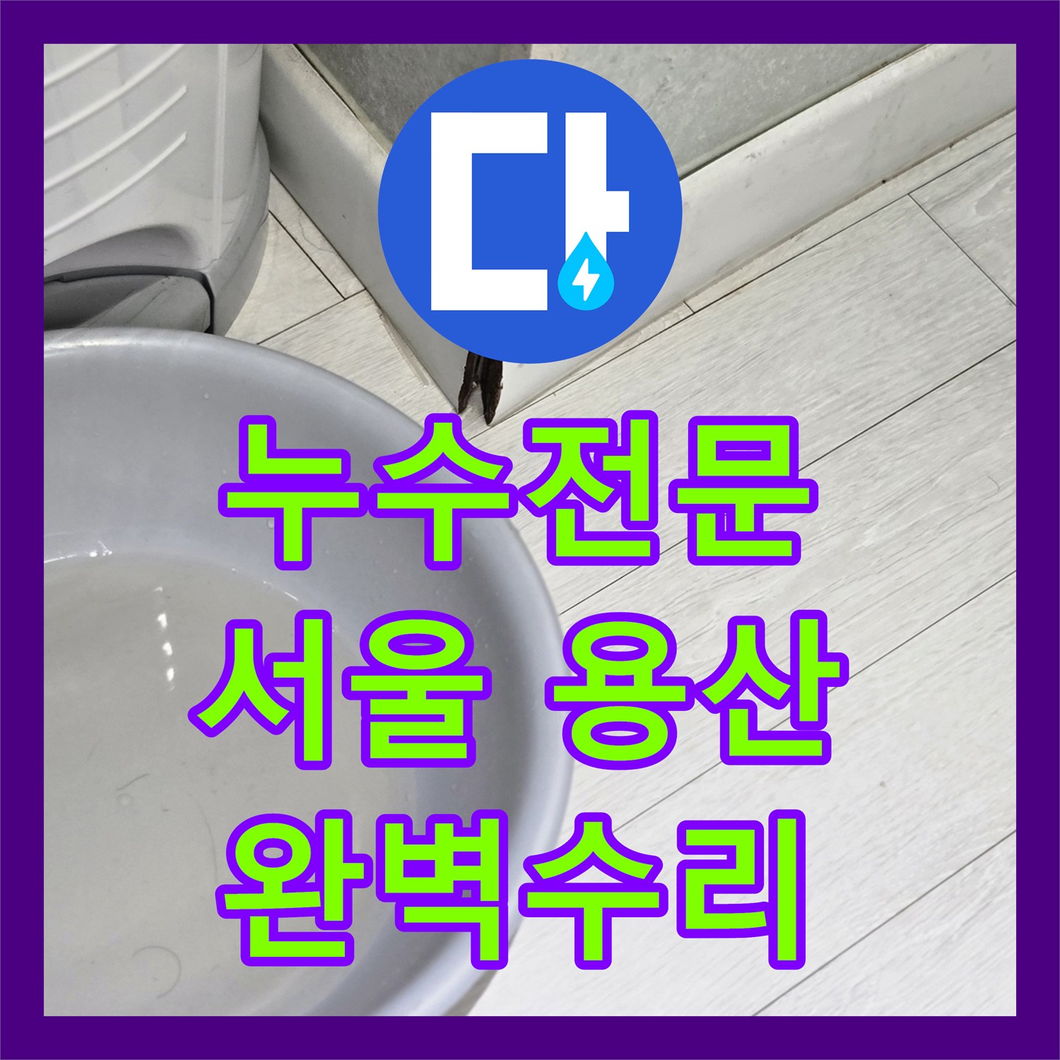 누수업체 - 변기 뒤편 배관 크랙으로 인한 누수, 꼼꼼하게 공사 진행, 서울 용산구