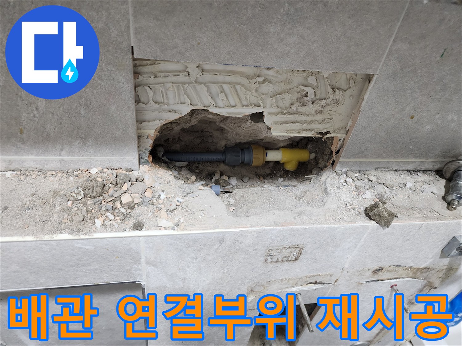 동대문구-누수-공사-현장에서-벽면-개방-후-배관-연결부위의-완벽한-재시공을-위한-준비-작업
