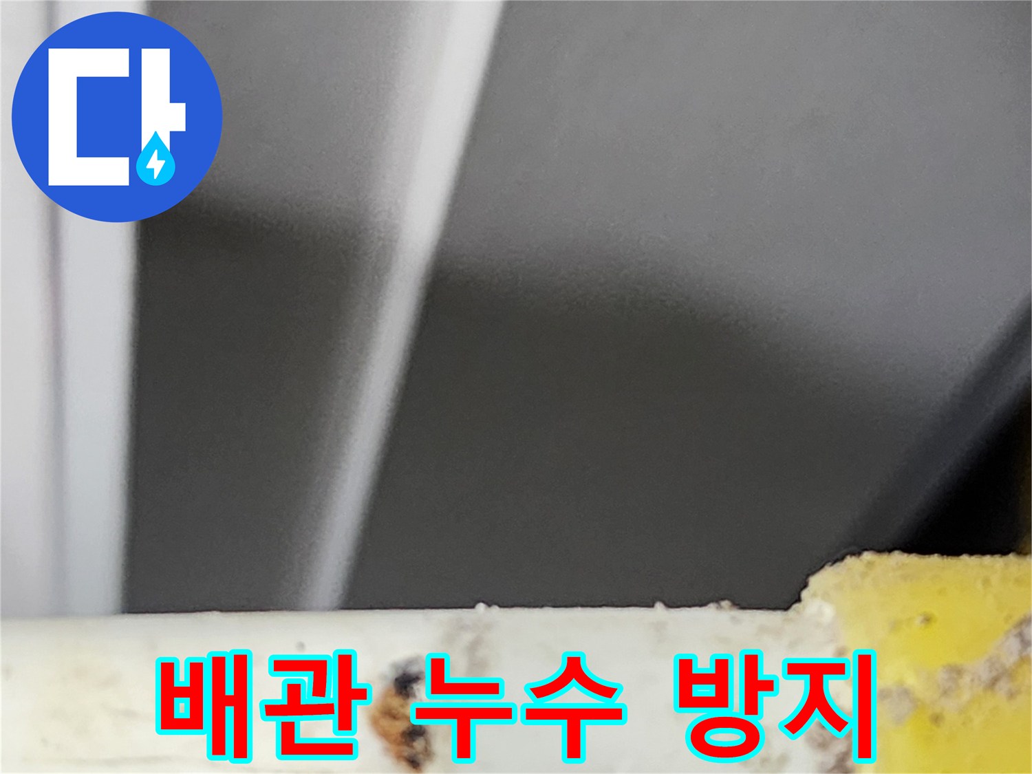 동대문구-아파트에서-누수-방지-공사를-위해-확인된-배관의-누수-지점입니다