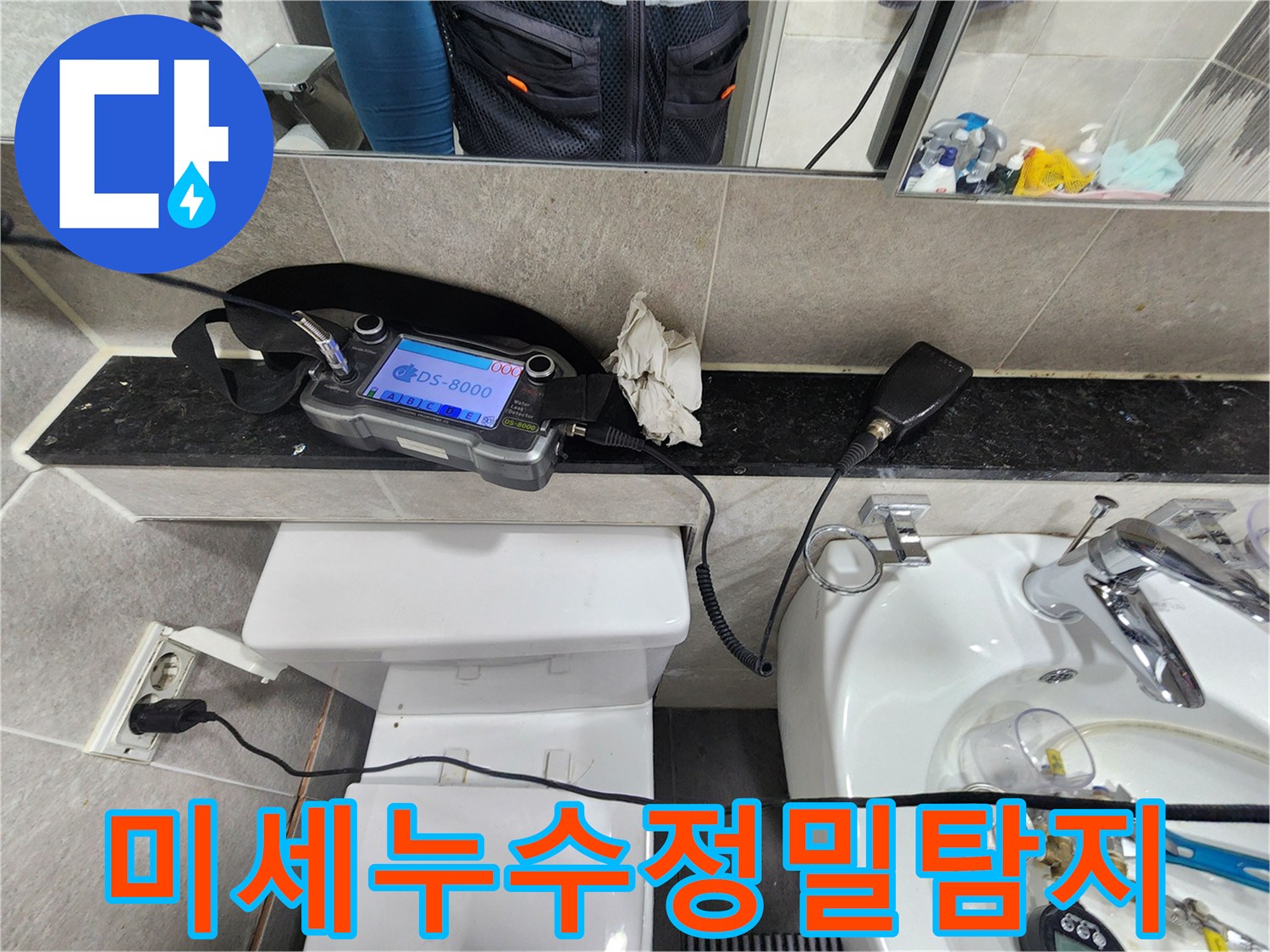 미세한-물소리를-감지하여-숨겨진-누수-위치를-파악하는-누수-전문가의-작업