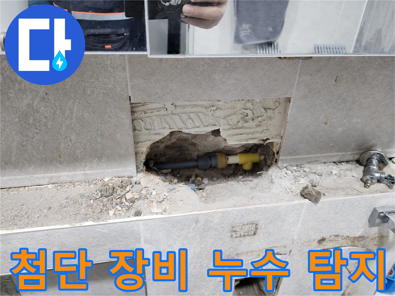 배관-누수-첨단-장비-탐지-후-수리-타일-제거-후-누수-원인-배관-수리-작업