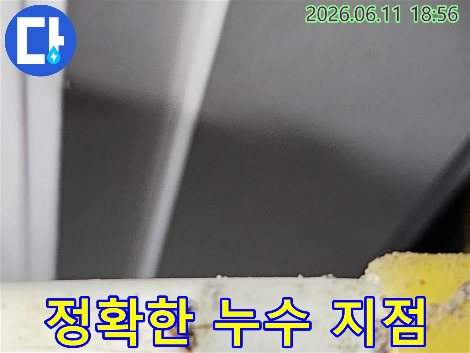배관에서 물이 새는 정확한 지점을-전문가가 정밀 탐지 후-확실하게 표시한 현장 사진입니다.