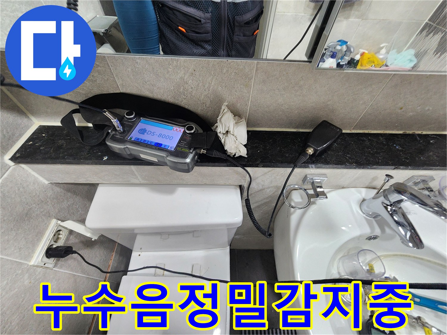 변기와-세면대-주변-배관에서-발생하는-누수음을-청취하는-정밀-탐지-과정