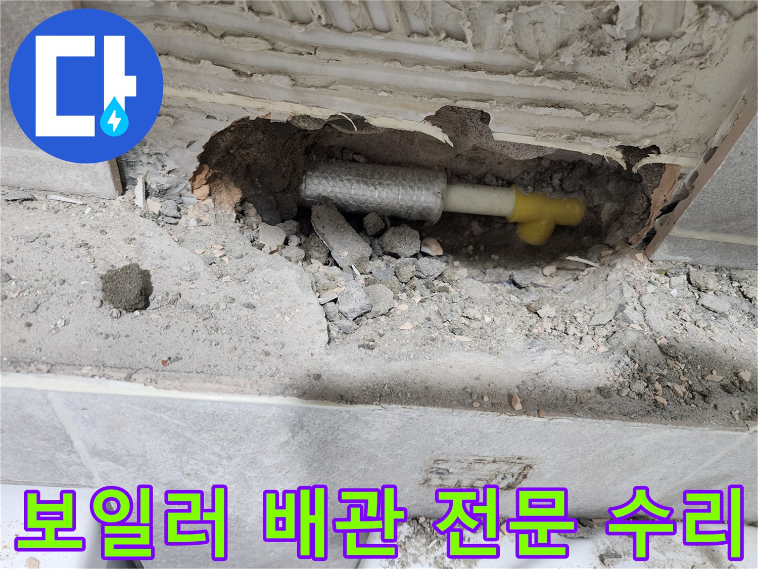 보일러-배관-누수-탐지-후-손상된-배관을-전문적으로-수리하기-위해-확인하는-과정
