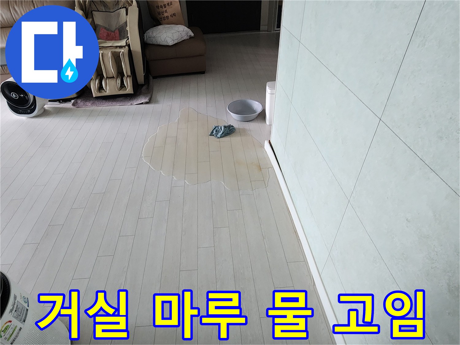 아파트 거실 마루에-물이 고여-누수가 발생한-현장을-전문적으로 진단하는-과정을 보여줍니다
