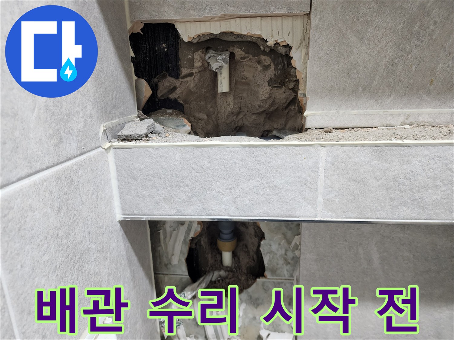 아파트-누수-원인인-배관을-수리하기-위해-벽면을-개방하고-손상된-배관이-노출된-수리-시작-전-모습을-담은-사진