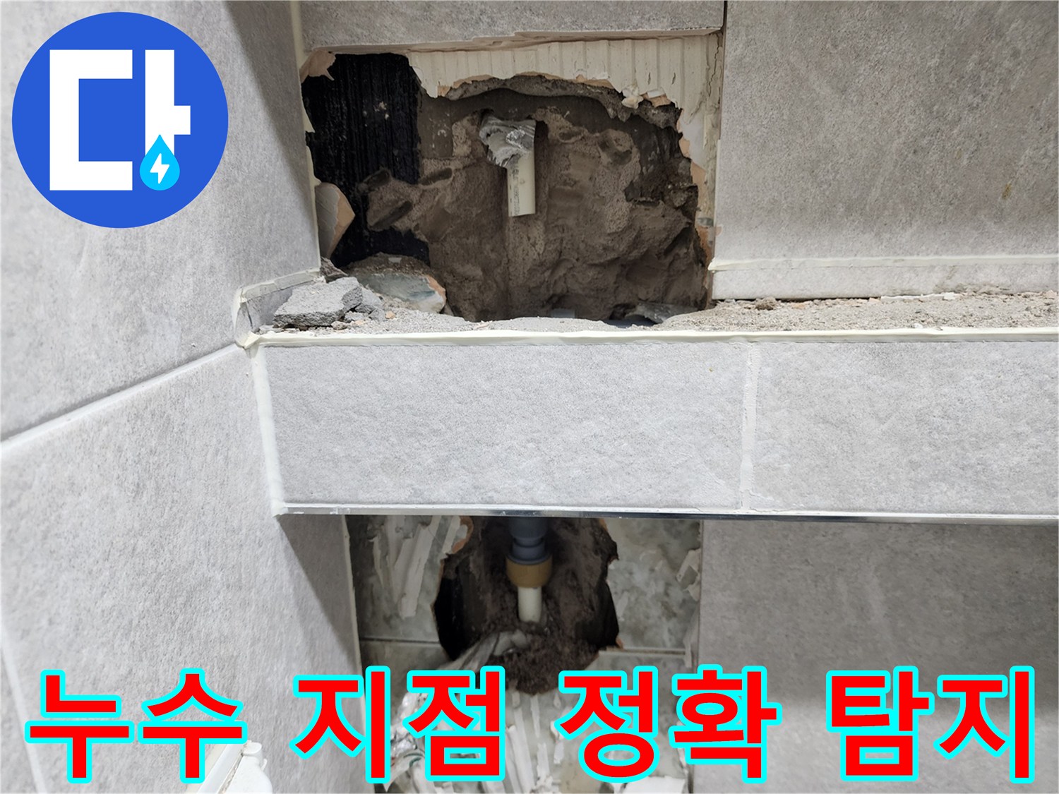 아파트-벽면-누수-원인을-정확히-탐지하기-위해-타일을-철거하고-누수-지점을-확인하는-작업-현장-사진