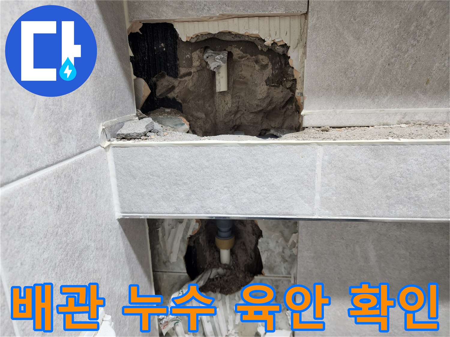 아파트-벽면-타일을-철거한-후-누수-원인으로-의심되는-배관의-손상-부위를-육안으로-확인하는-작업-현장-사진