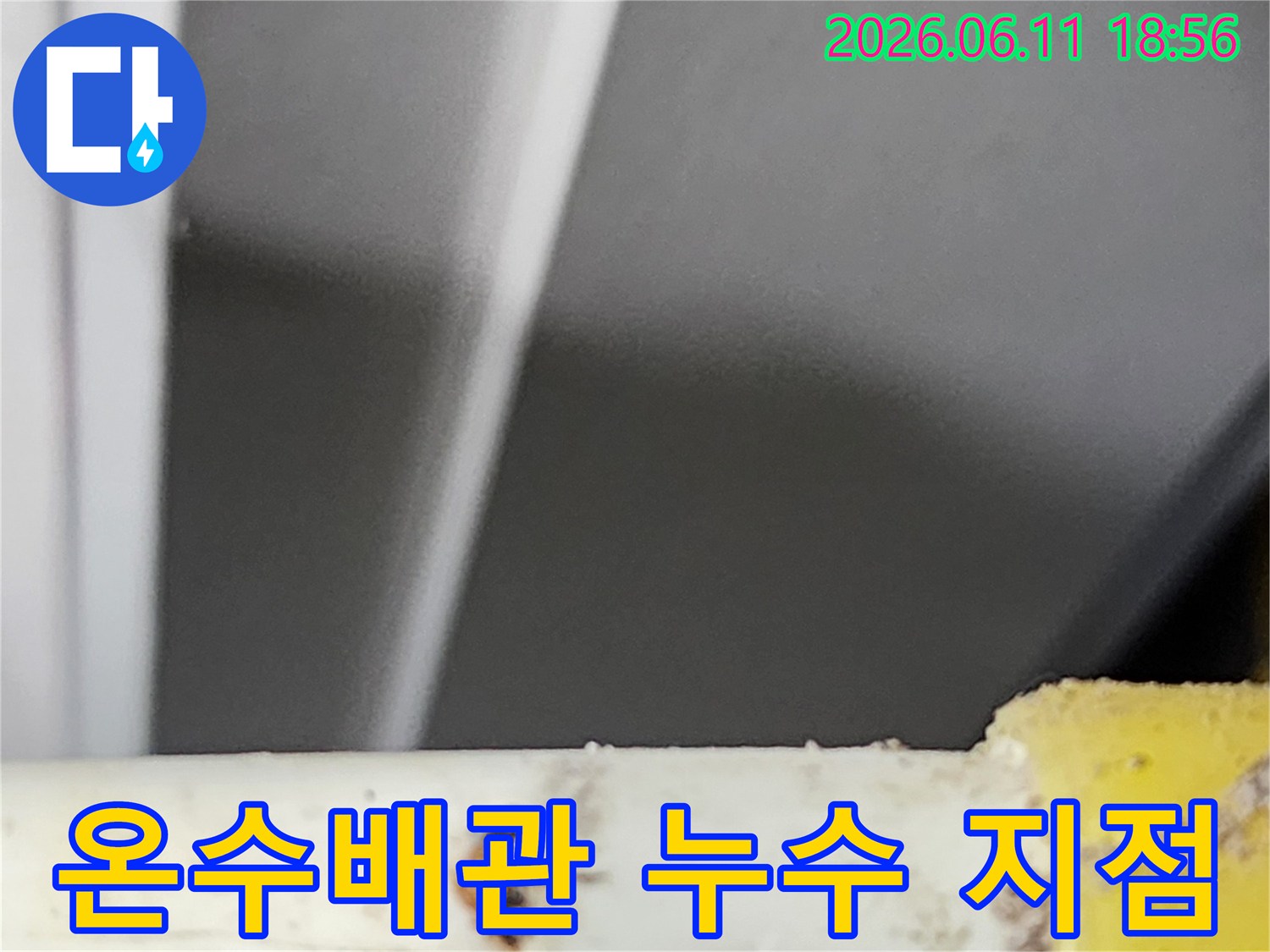 온수배관에서 발생한 미세한 누수 지점을-최첨단 장비로 정밀하게 탐지하여-확인한 결정적인 증거 사진입니다.