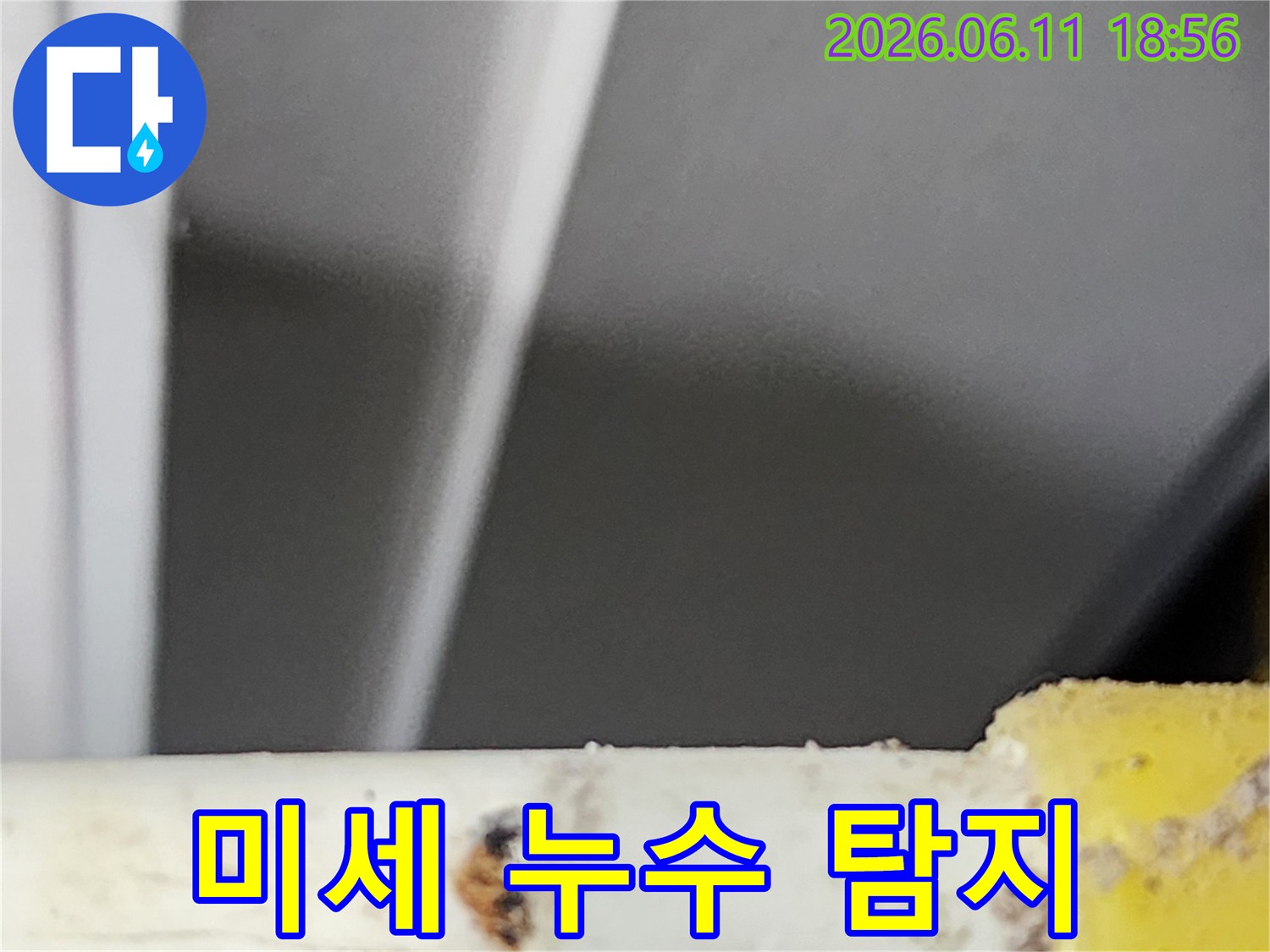육안으로 확인하기 어려운-미세한 누수 지점을-전문가가 최첨단 장비로 정밀하게 탐지하여-찾아낸 결정적인 순간입니다.