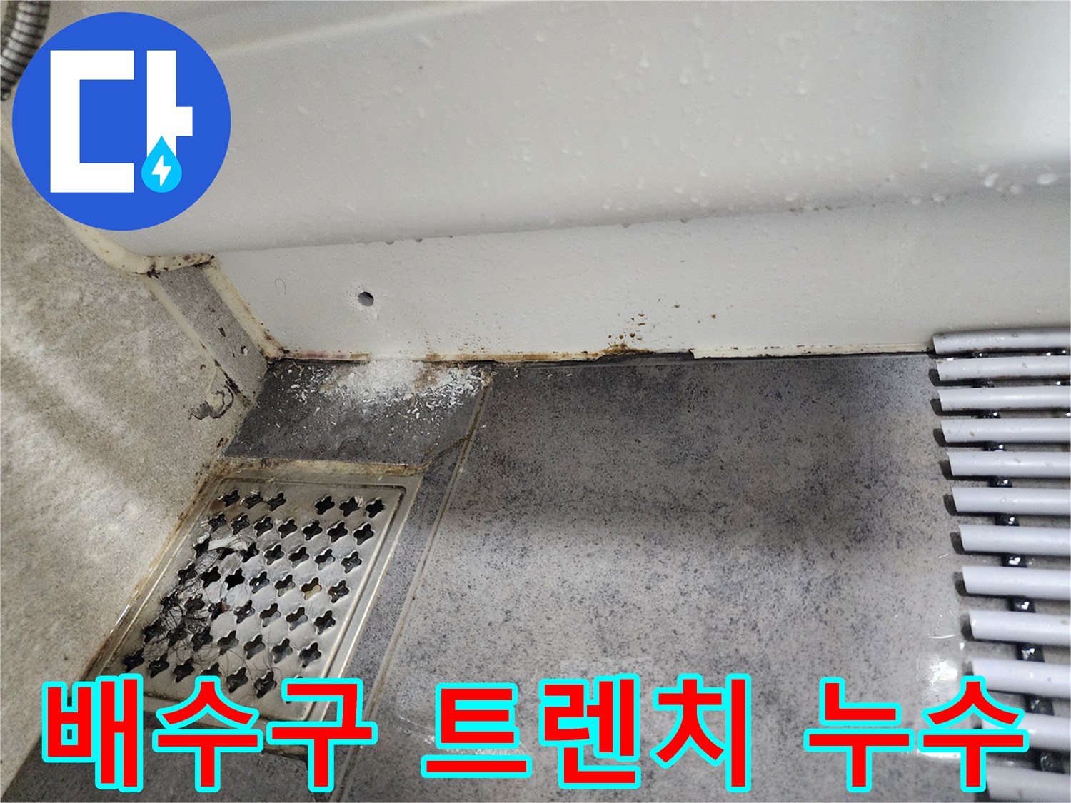 이 이미지는-동대문구 쌍용아파트 화장실의-배수구 트렌치 주변에서-발견된-누수 흔적과-벽면의-오염을-보여줍니다