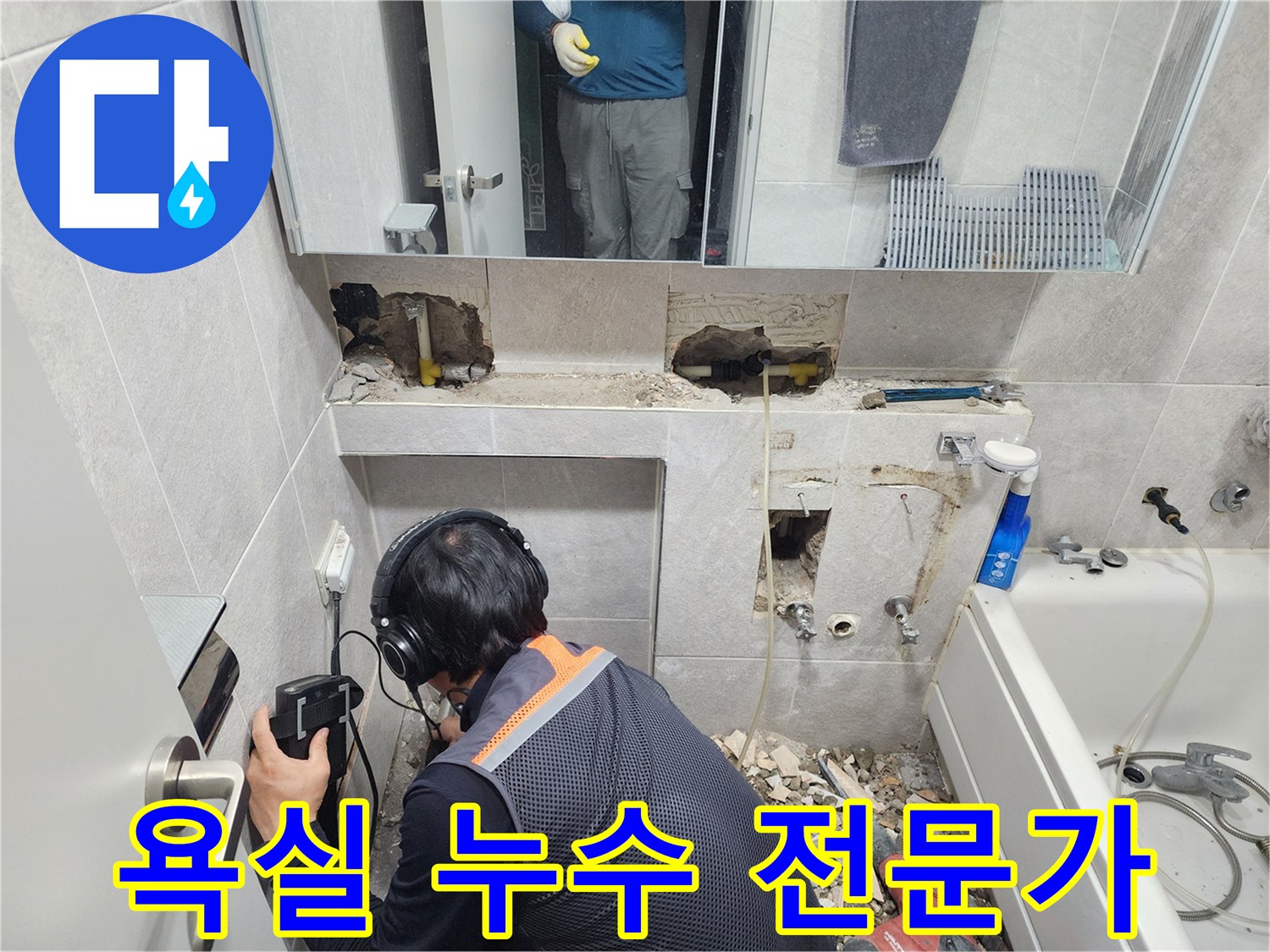 전문-엔지니어가-헤드폰과-청음-탐지기를-사용하여-쌍용아파트-욕실-배관의-누수-지점을-정밀하게-확인하는-모습