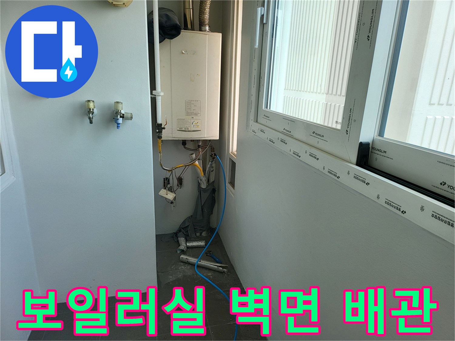 보일러 하단-벽면 수도 부속 및 가스 계량기 점검