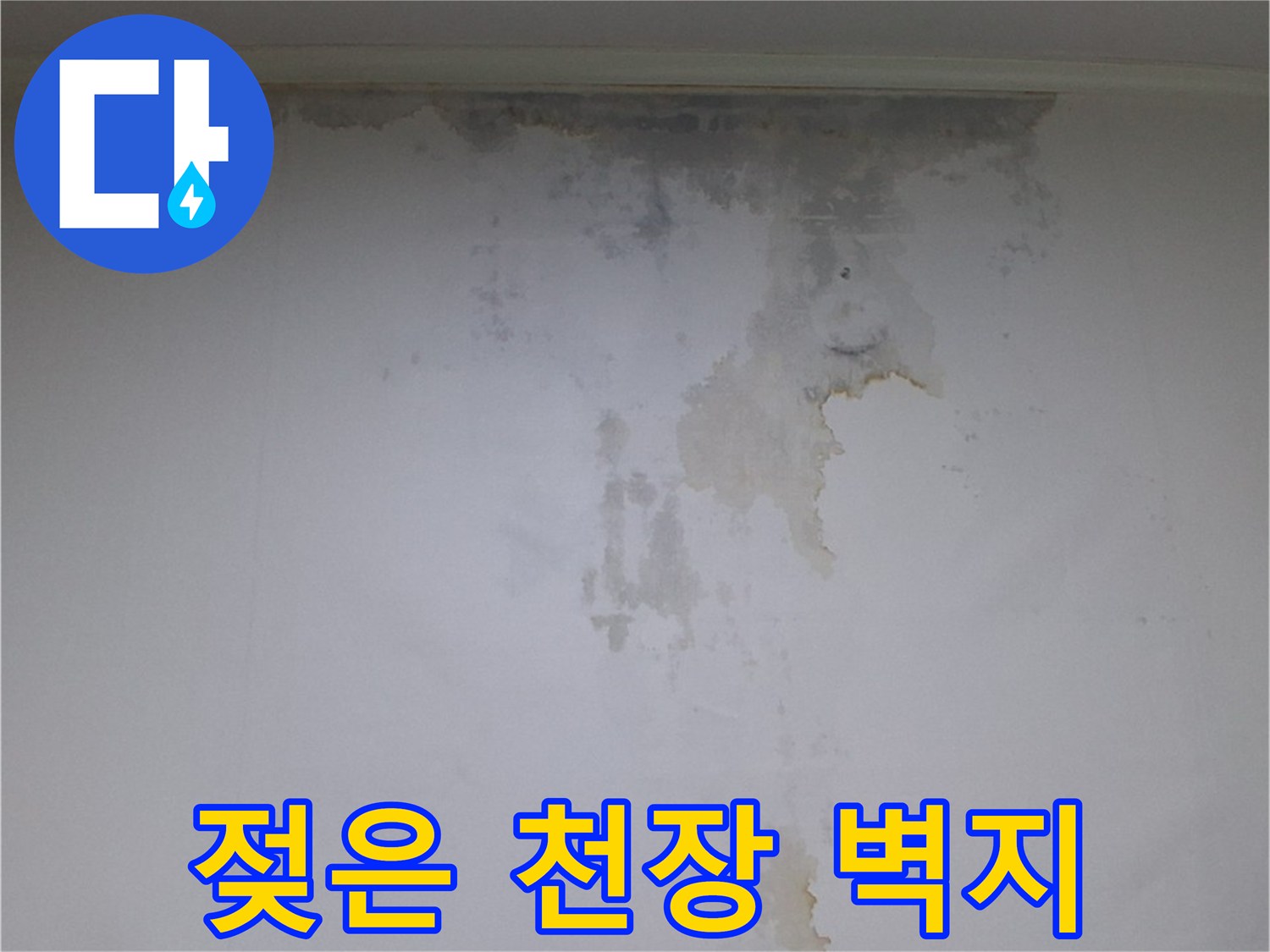 천장 모서리-물샘으로 인해 변색된 벽지 상태