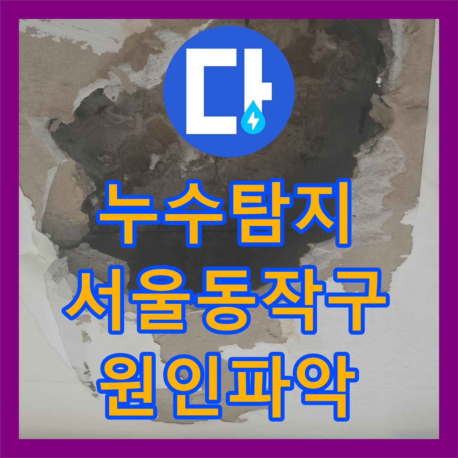 누수탐지 서울 동작구 사당동 화장실 배관 결함으로 인한 아랫집 천장 물샘 해결 과정
