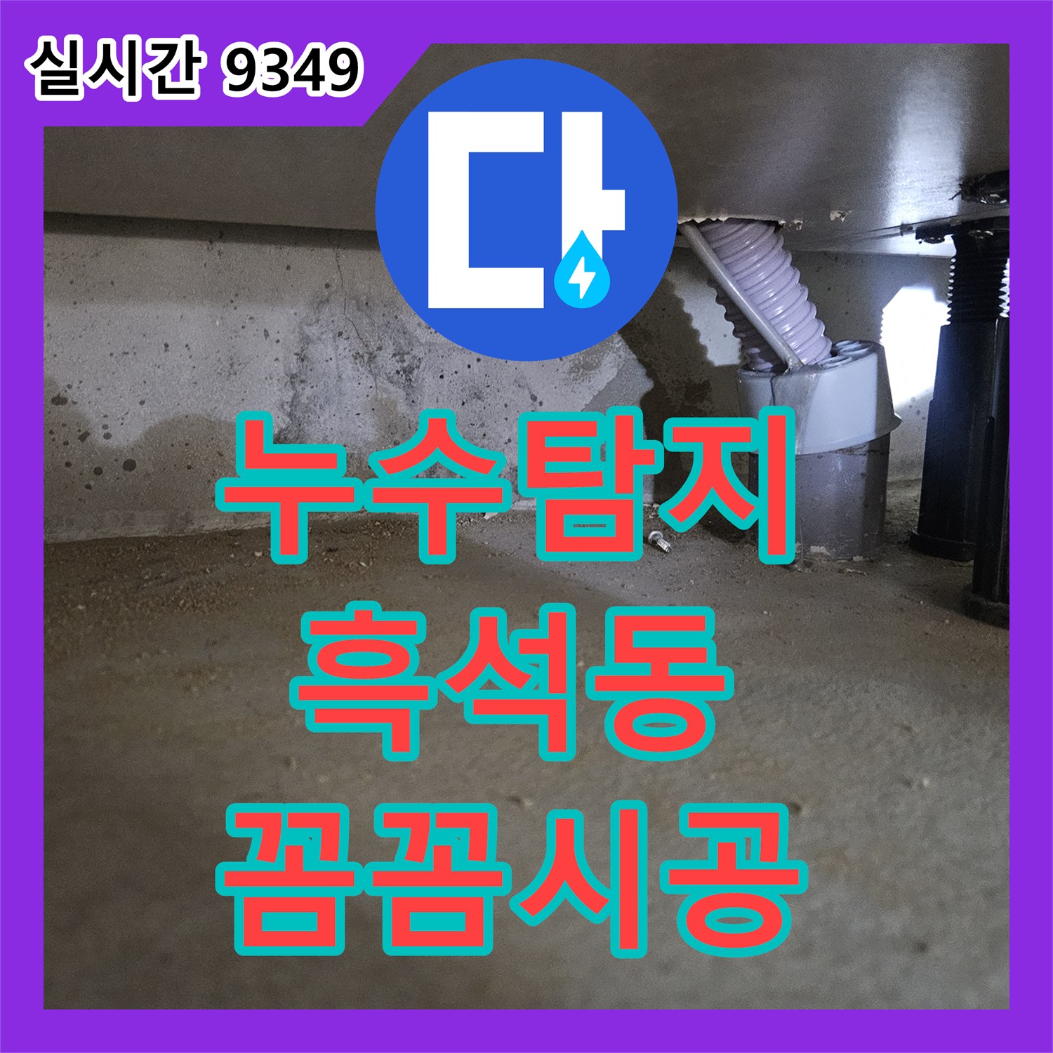 누수탐지업체 때문에 욕실 배수구 누수가 의심되어 전문 탐지 장비로 미세 누수 지점을 찾아내는 과정 서울 동작구 흑석동