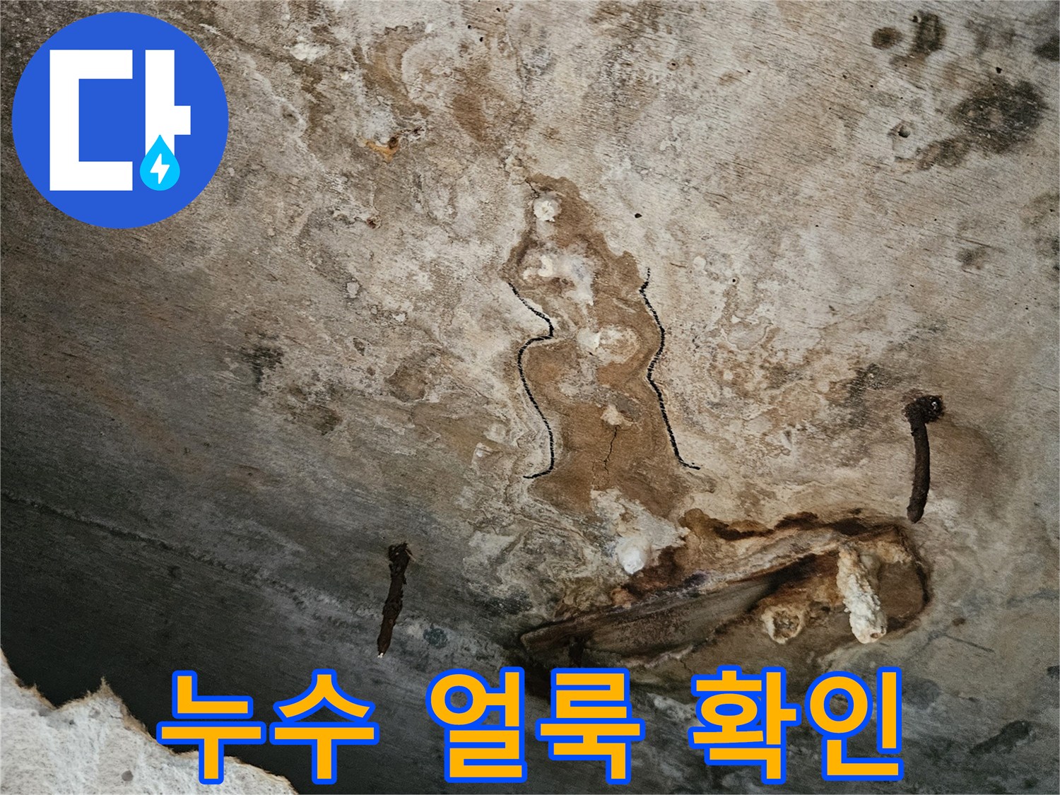 물샘-현상으로-얼룩진-천장-마감재-표면